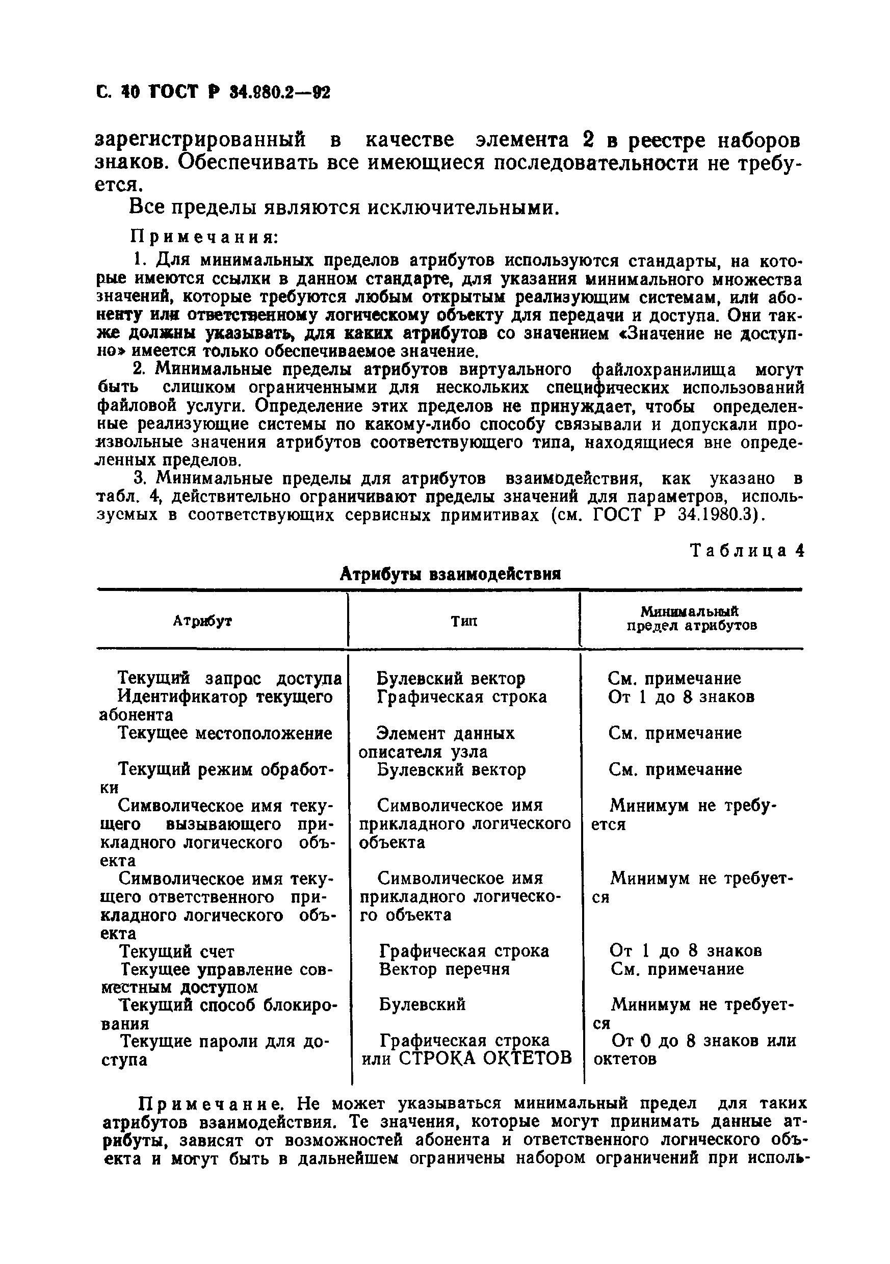 ГОСТ Р 34.980.2-92