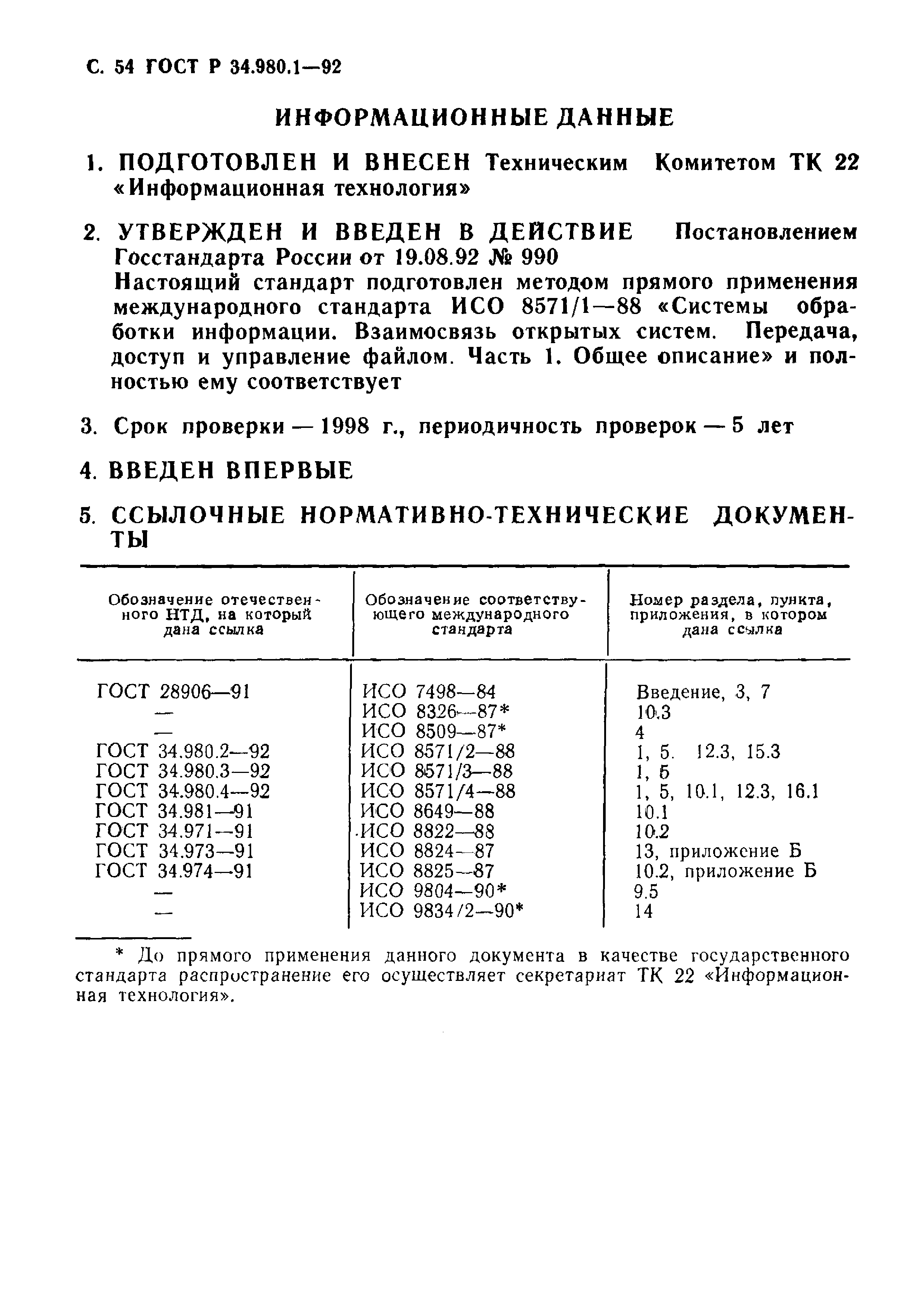 ГОСТ Р 34.980.1-92