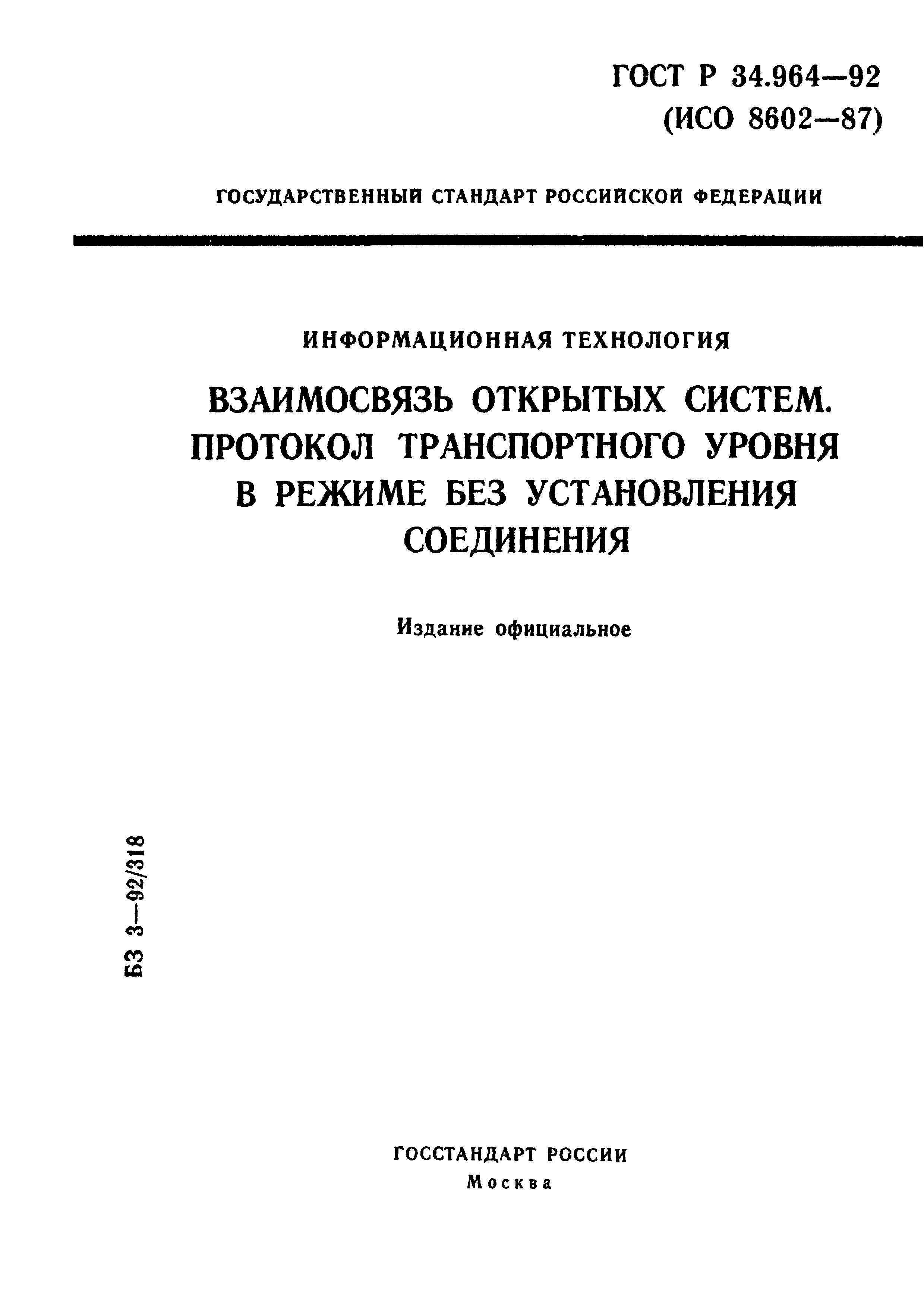 ГОСТ Р 34.964-92