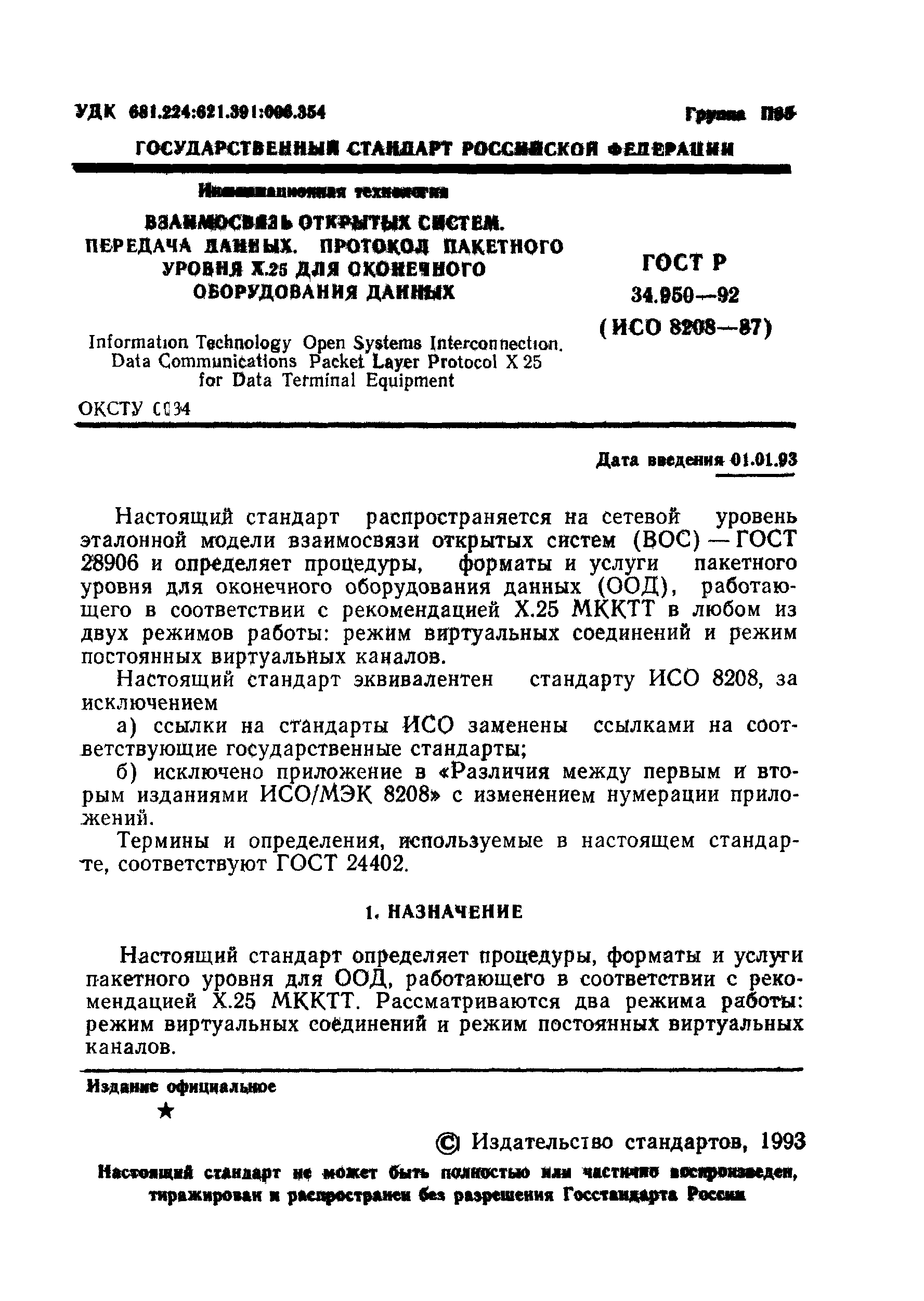 ГОСТ Р 34.950-92