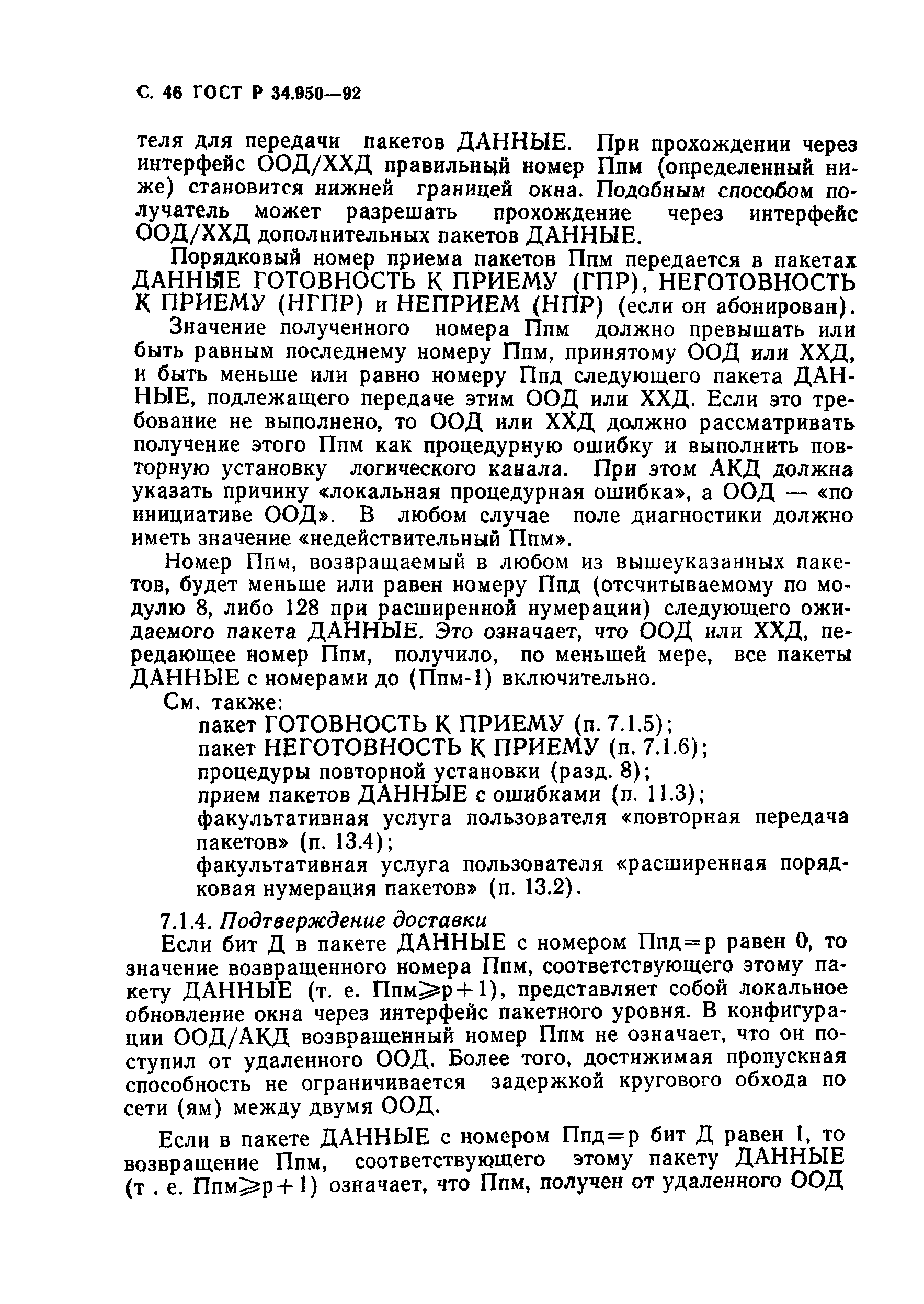 Скачать ГОСТ Р 34.950-92 Информационная технология. Взаимосвязь открытых  систем. Передача данных. Протокол пакетного уровня Х.25 для оконечного  оборудования данных