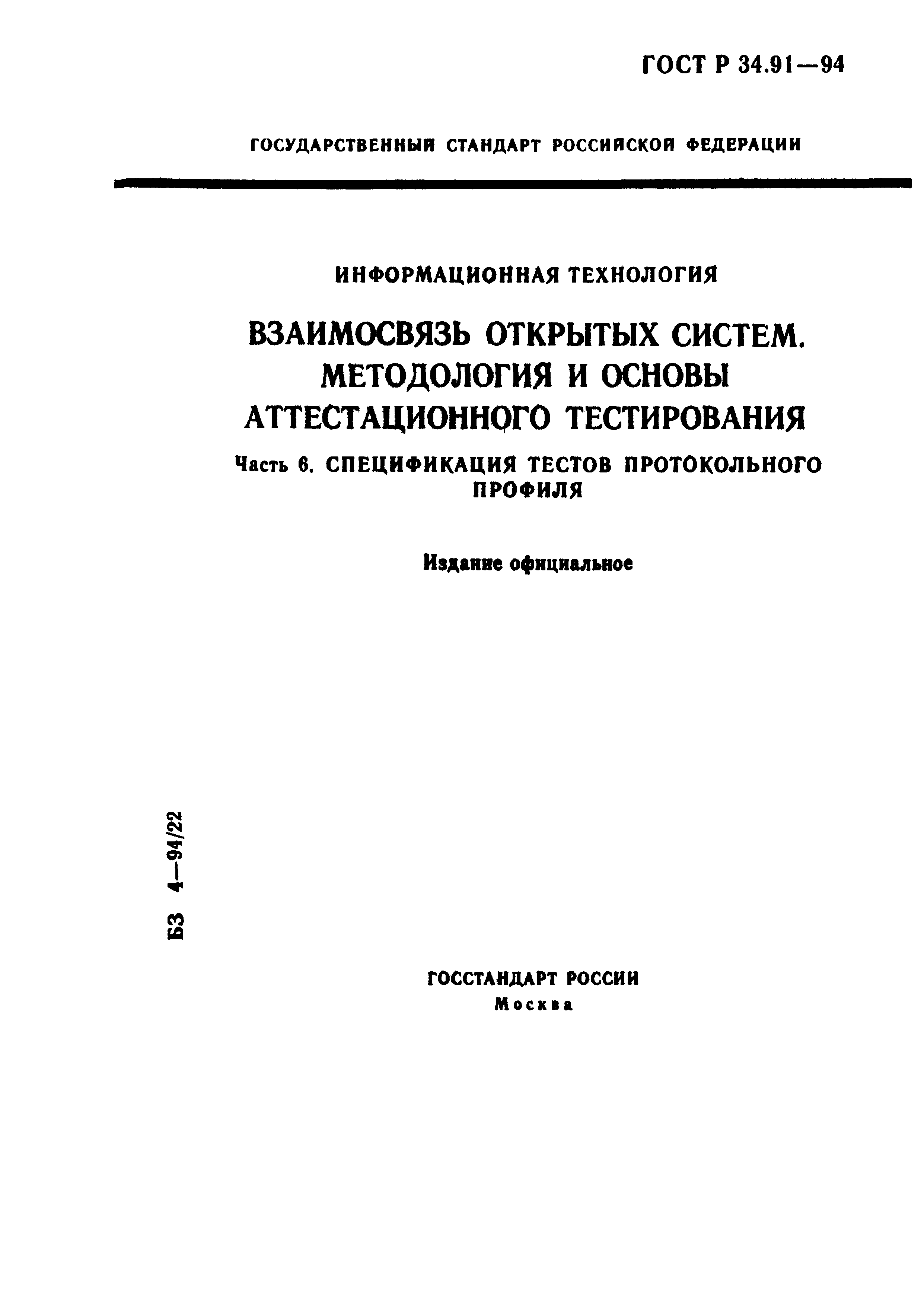 ГОСТ Р 34.91-94