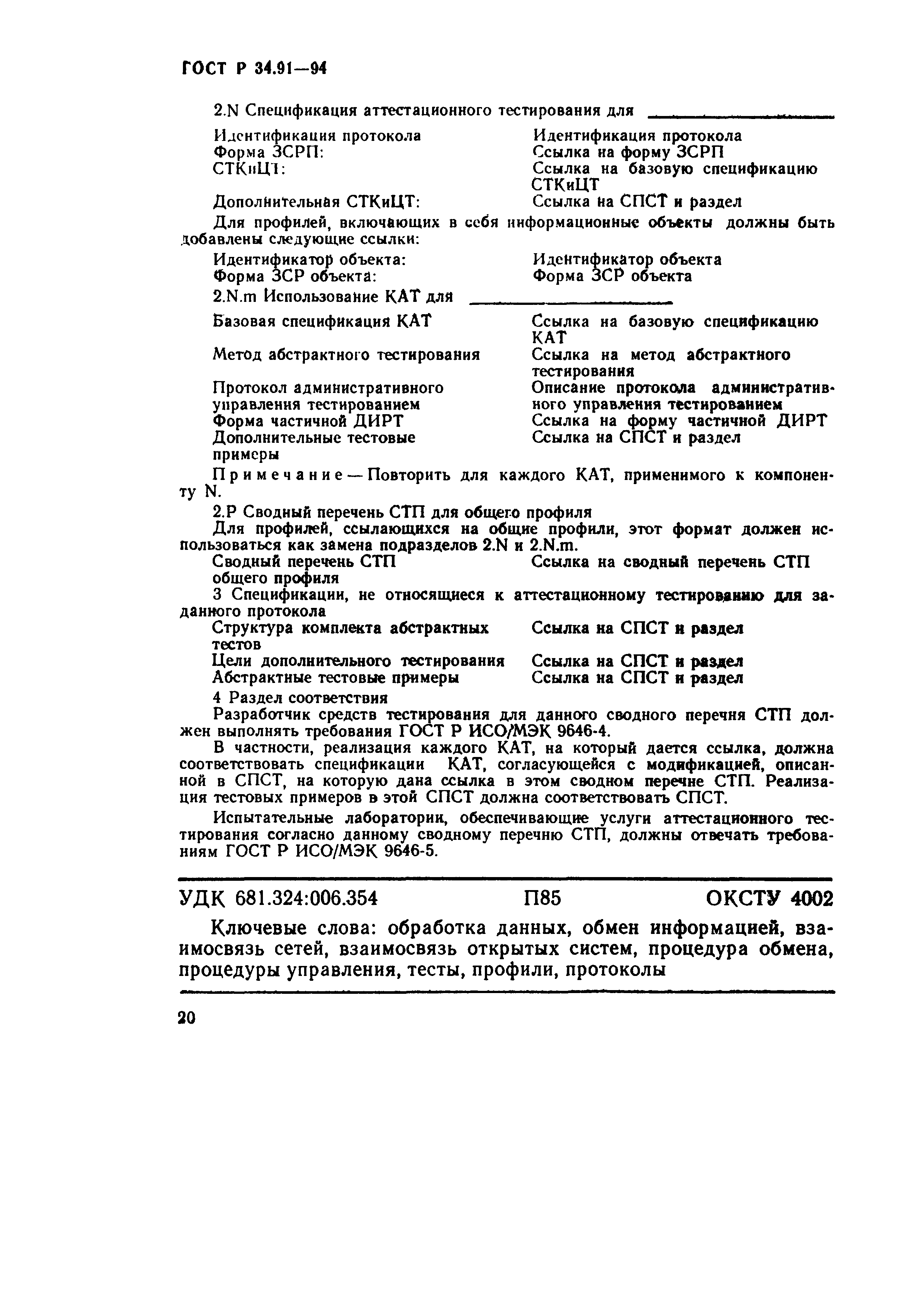 ГОСТ Р 34.91-94