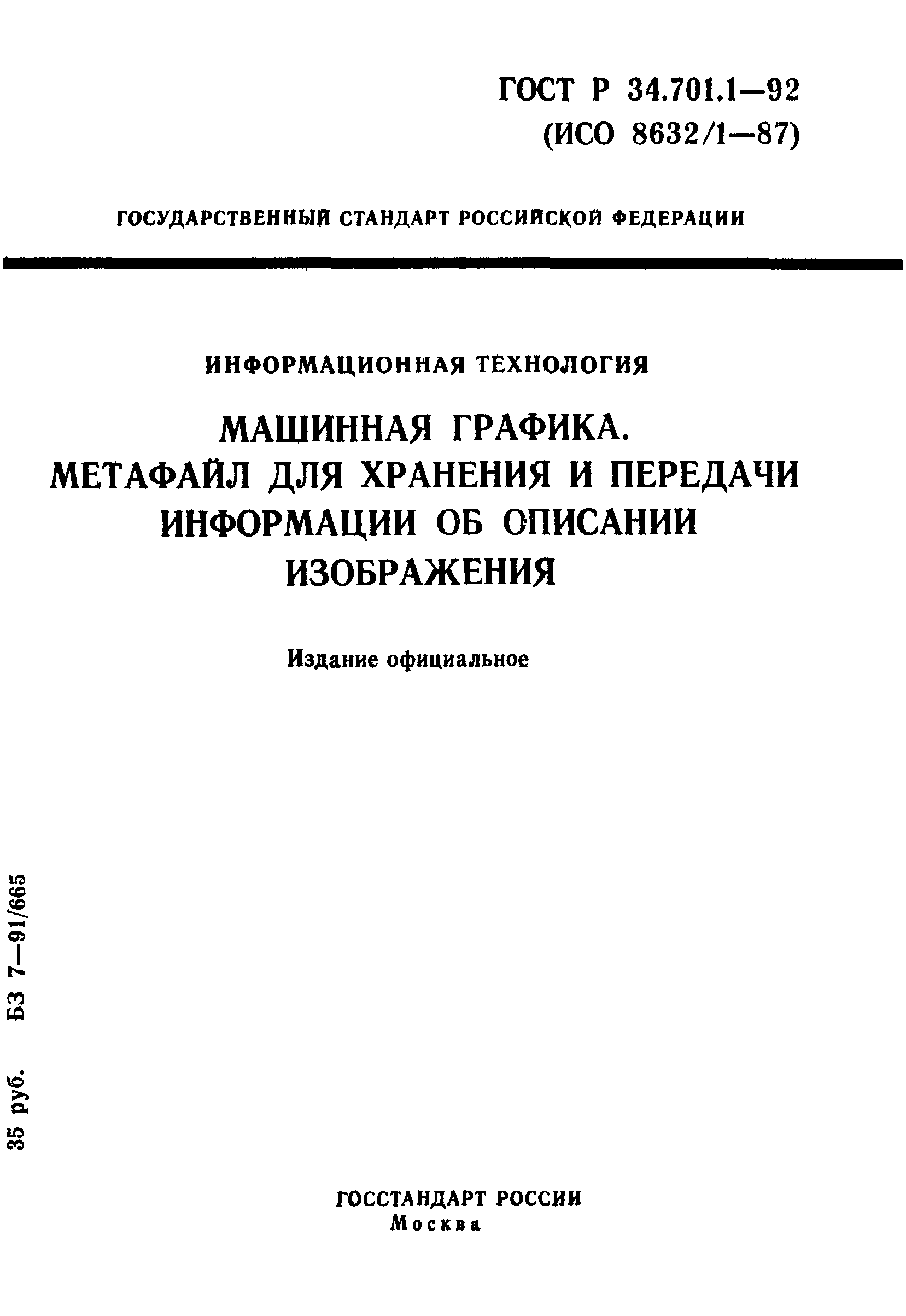 ГОСТ Р 34.701.1-92