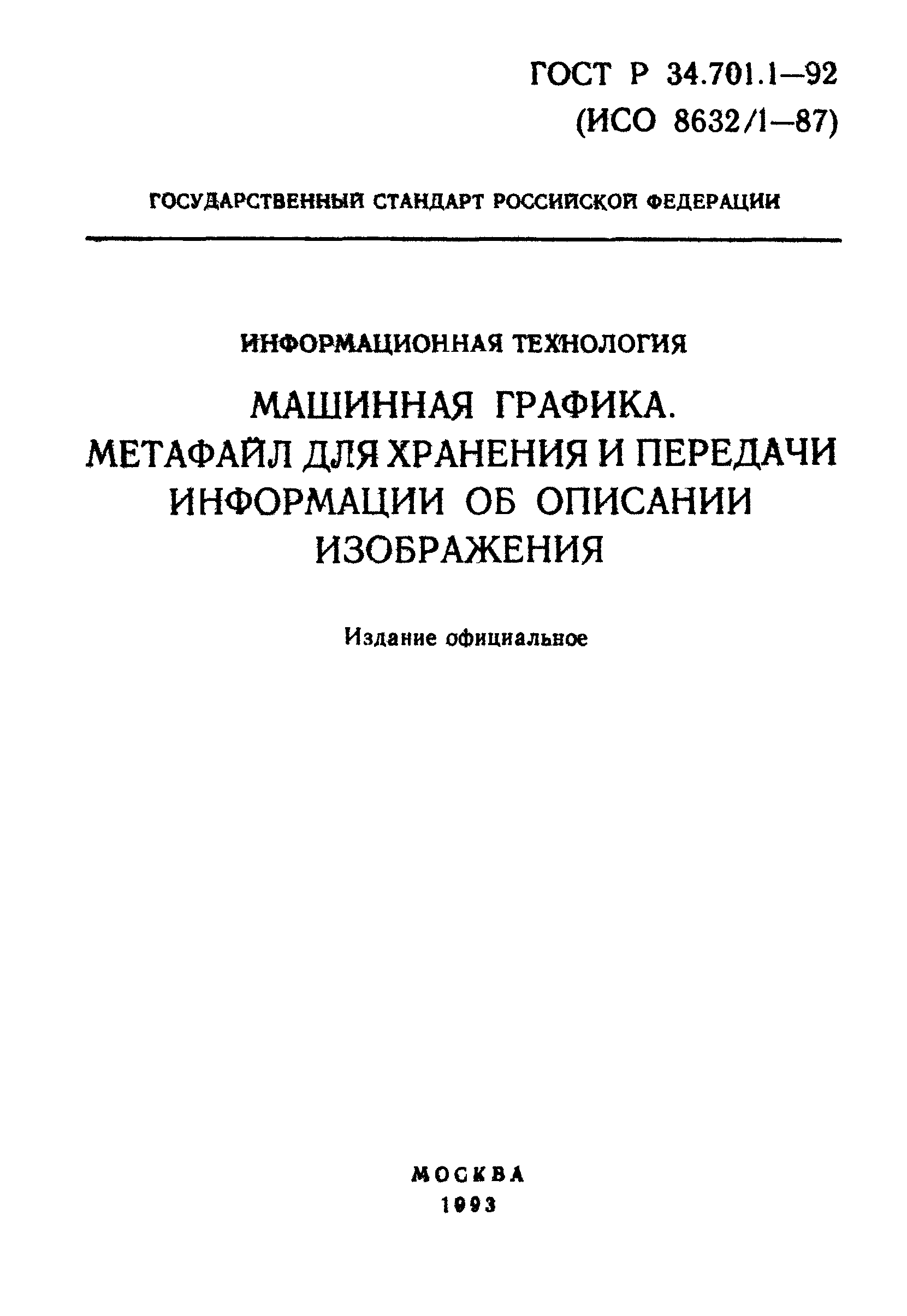 ГОСТ Р 34.701.1-92