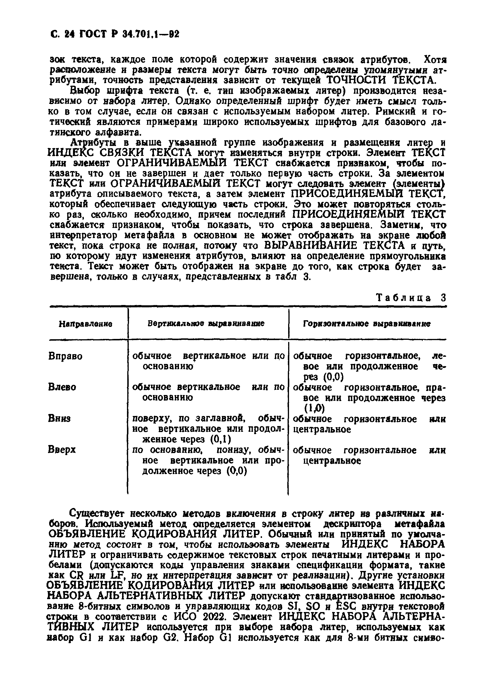 ГОСТ Р 34.701.1-92