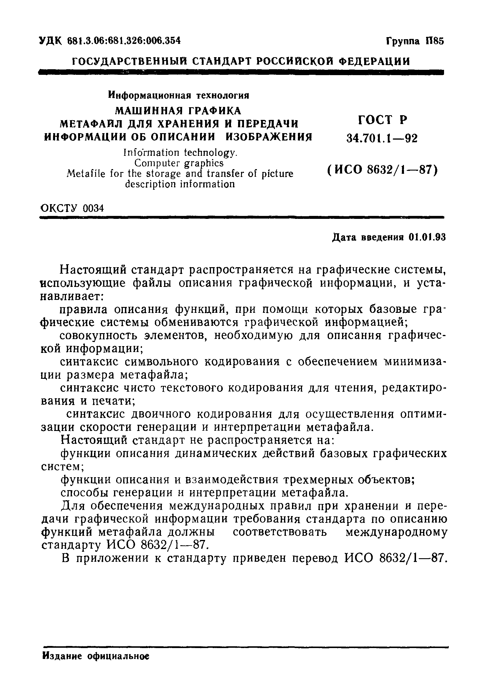 ГОСТ Р 34.701.1-92