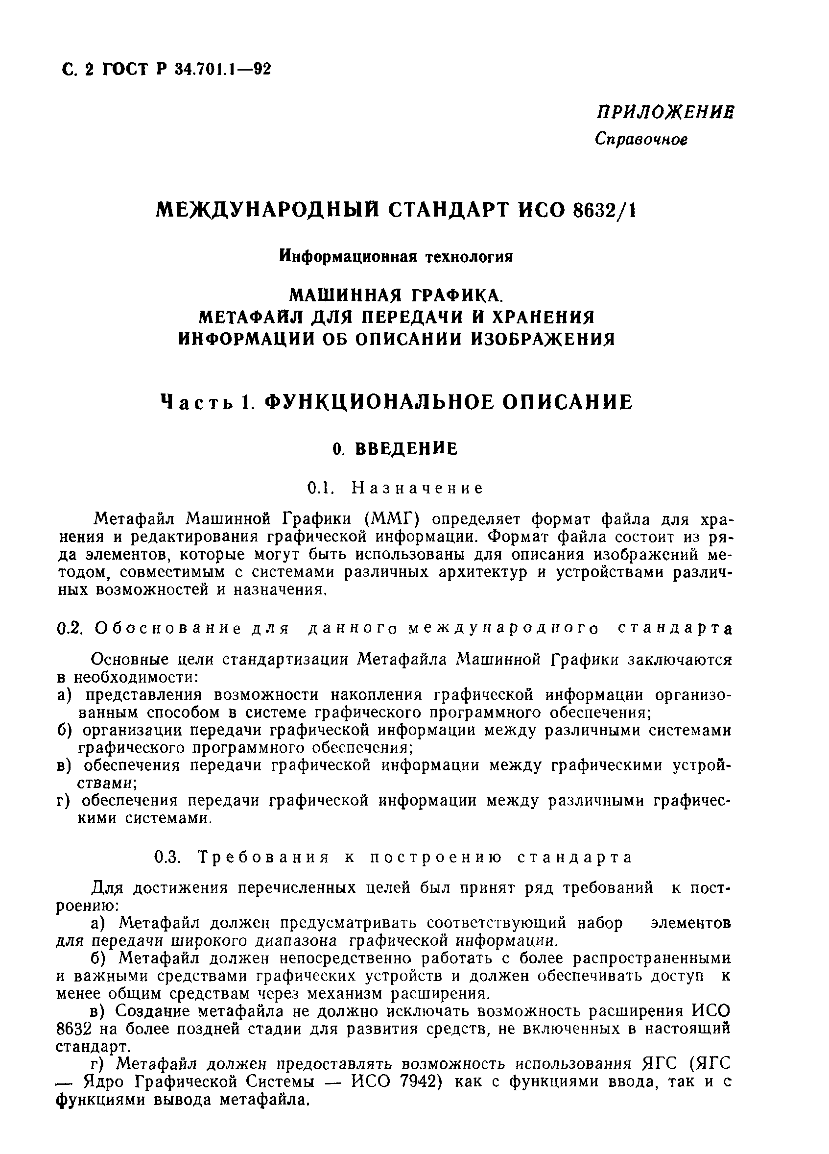 ГОСТ Р 34.701.1-92