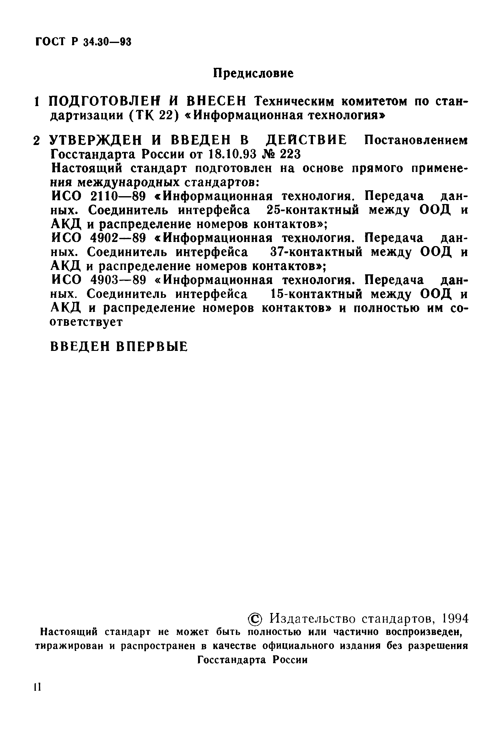 Скачать ГОСТ Р 34.30-93 Информационная технология. Передача данных.  Интерфейс между оконечным оборудованием и аппаратурой окончания канала  данных и распределение номеров контактов соединителей. Общие требования