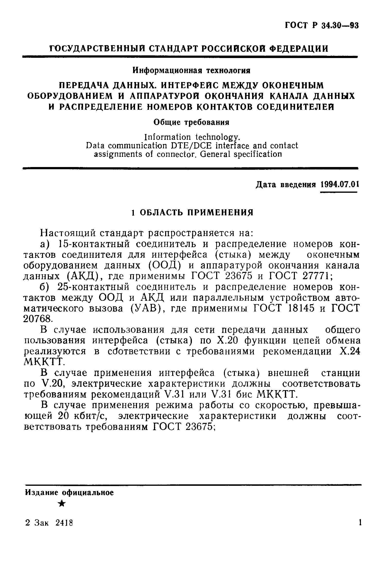 Скачать ГОСТ Р 34.30-93 Информационная технология. Передача данных.  Интерфейс между оконечным оборудованием и аппаратурой окончания канала  данных и распределение номеров контактов соединителей. Общие требования