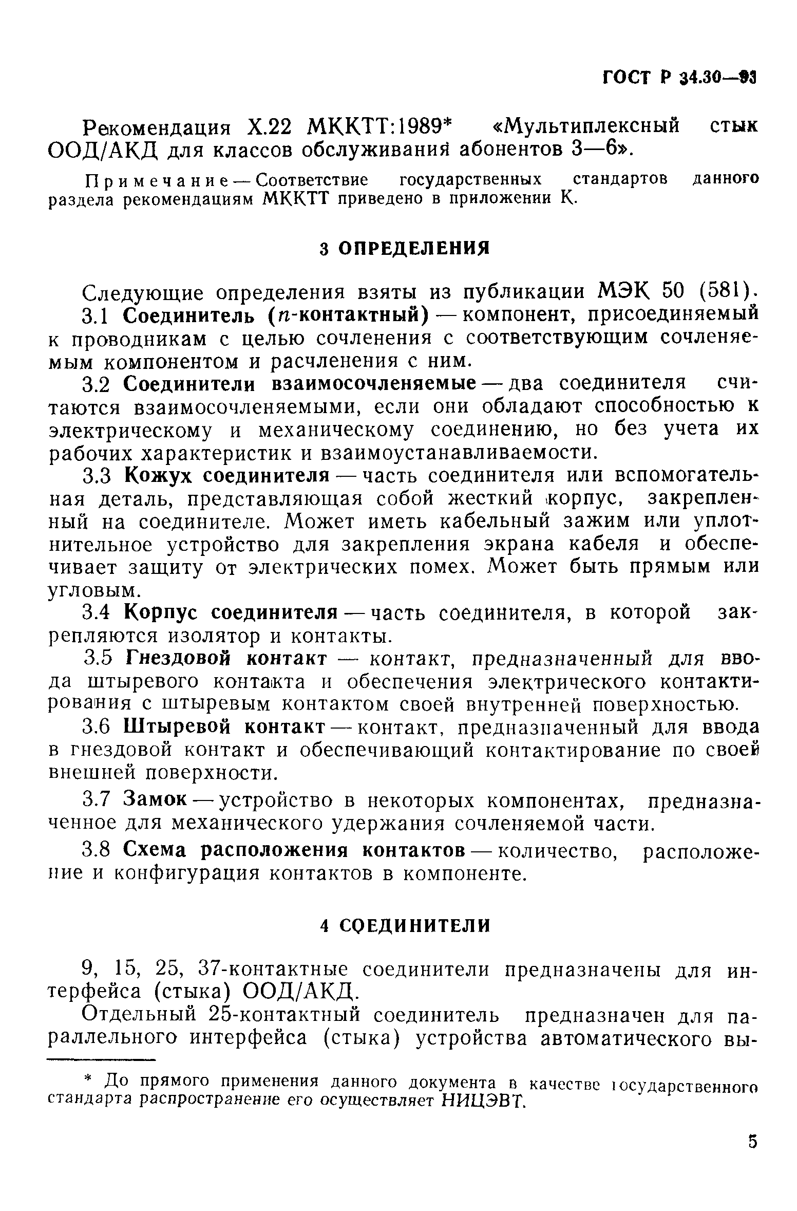 ГОСТ Р 34.30-93