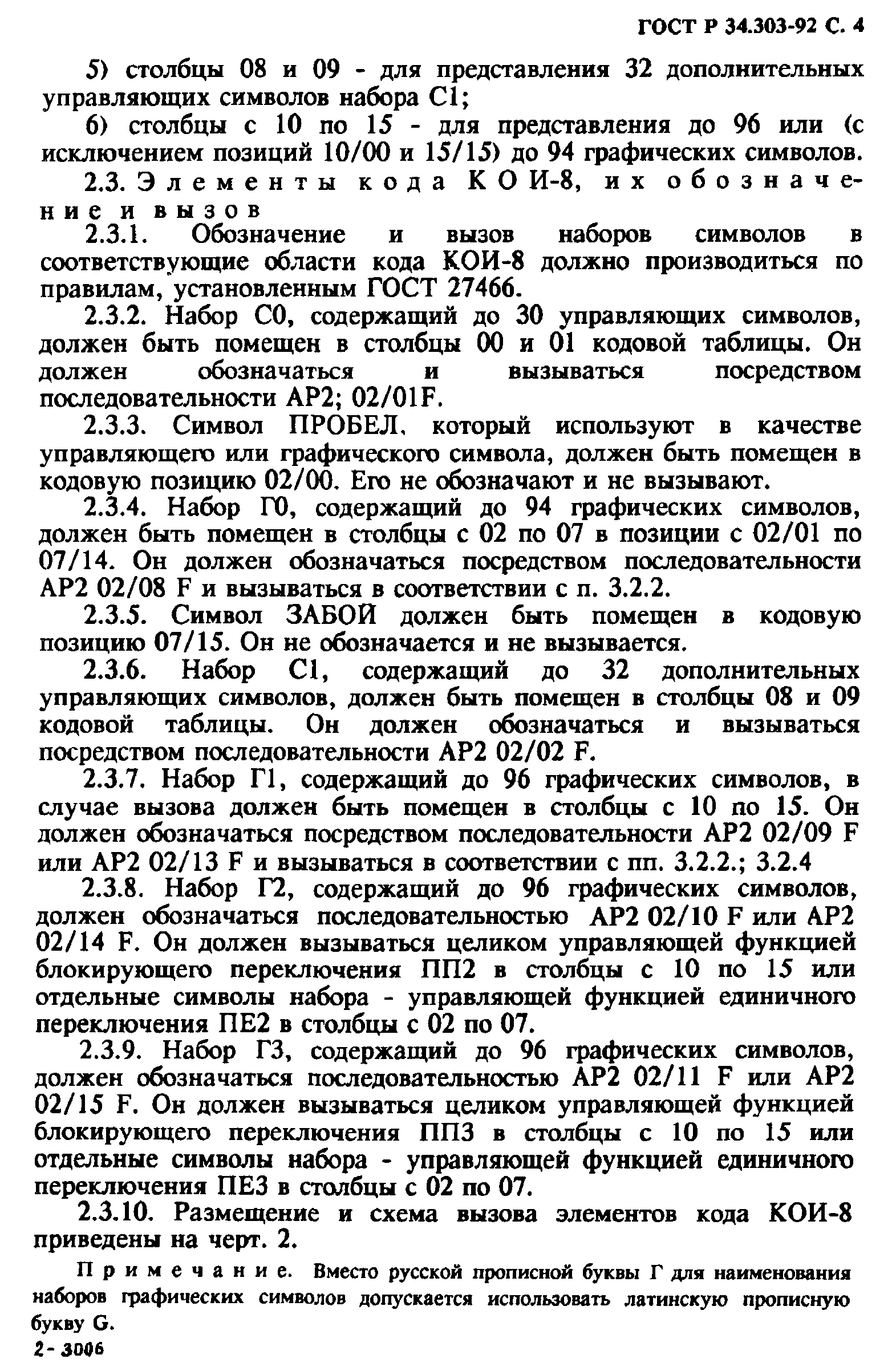 ГОСТ Р 34.303-92