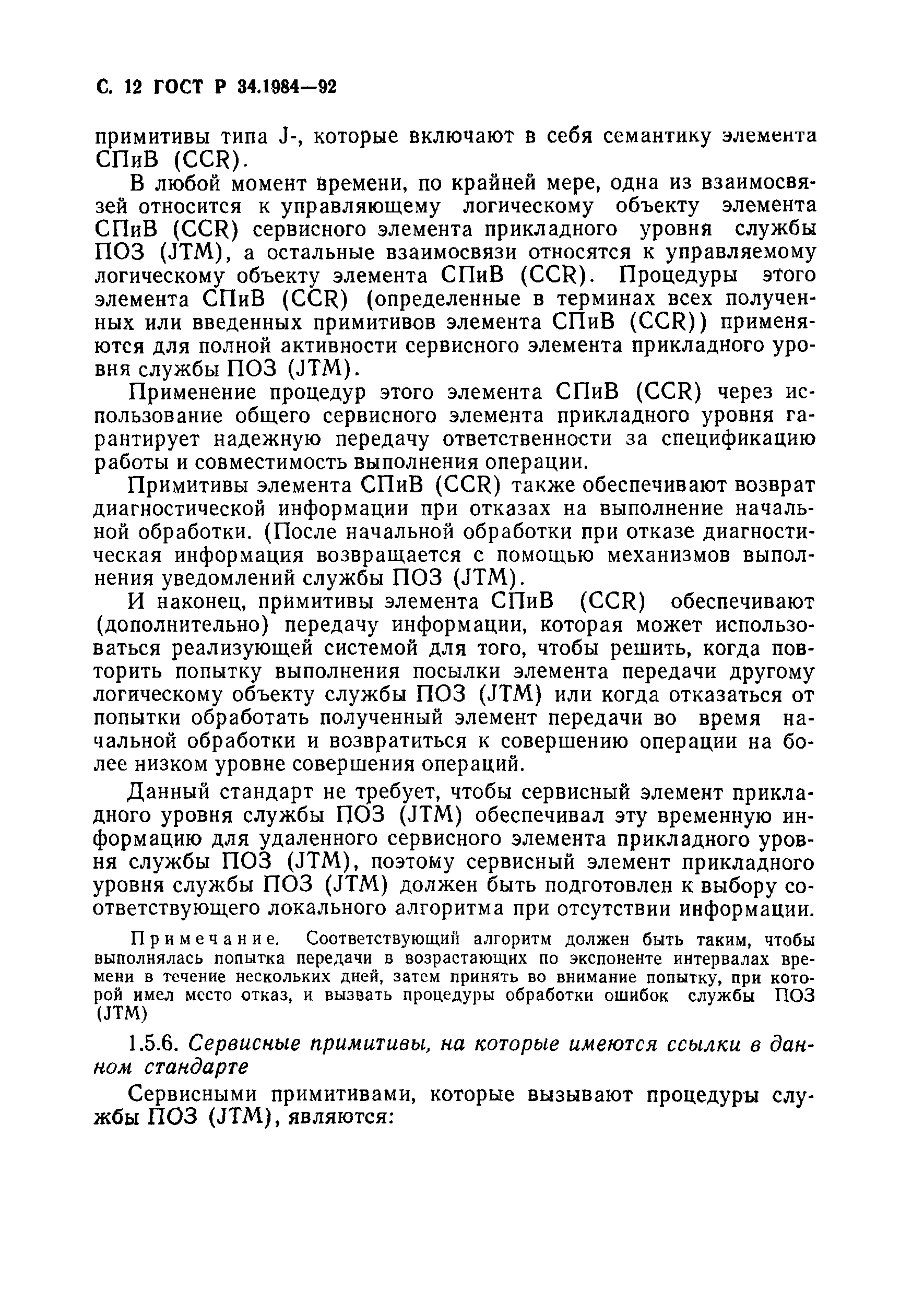 ГОСТ Р 34.1984-92