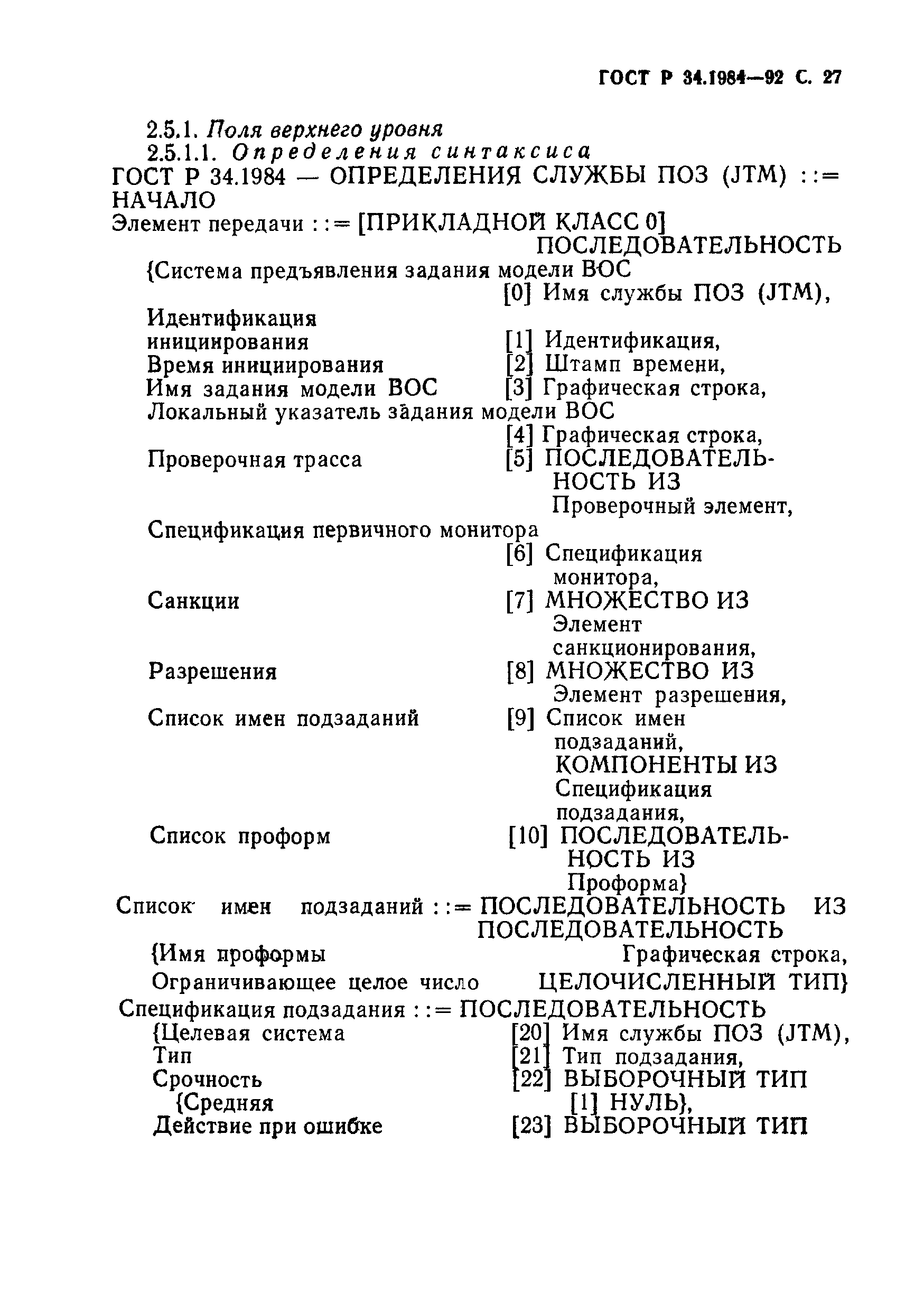 ГОСТ Р 34.1984-92