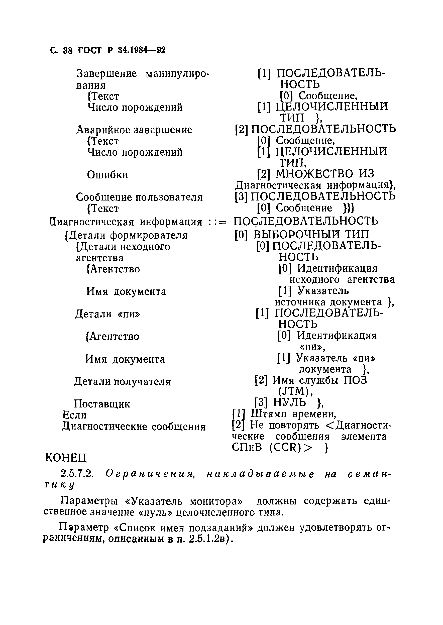 ГОСТ Р 34.1984-92