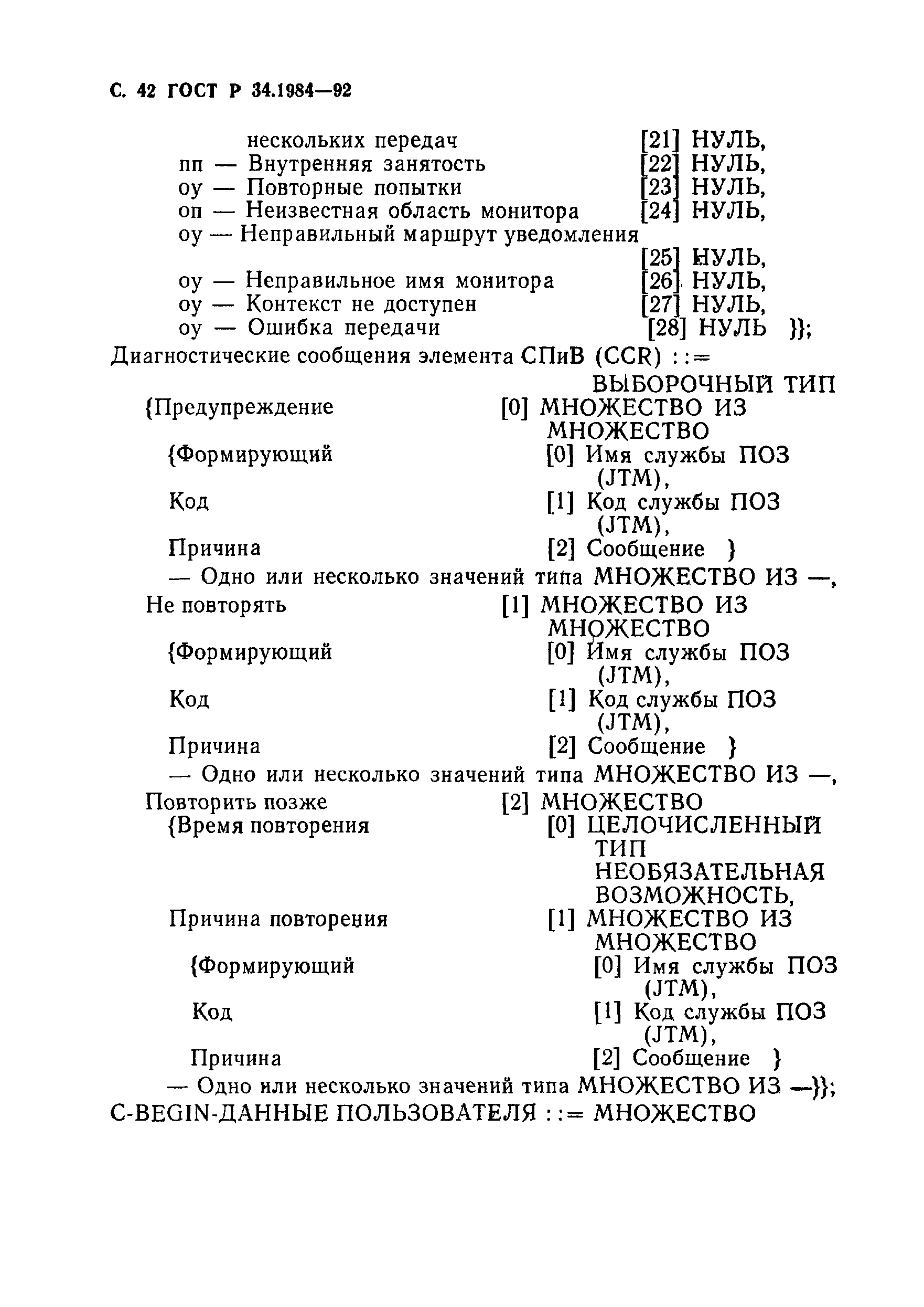 ГОСТ Р 34.1984-92