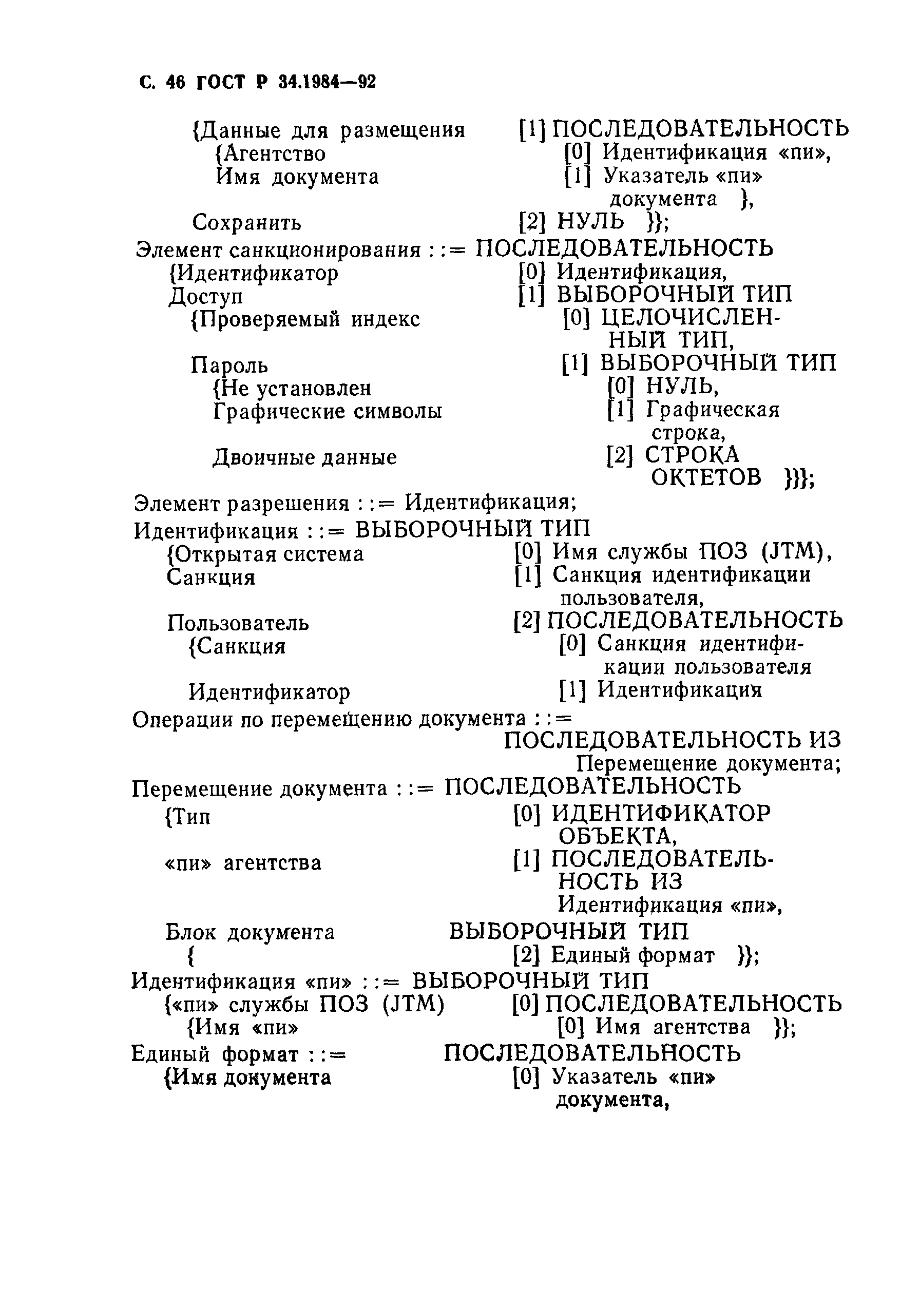 ГОСТ Р 34.1984-92