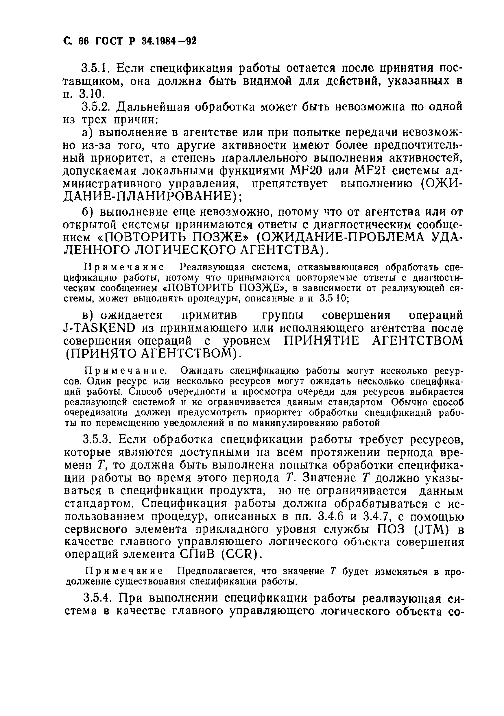 Скачать ГОСТ Р 34.1984-92 Информационная технология. Взаимосвязь открытых  систем. Спецификация протокола базисного класса для передачи и обработки  заданий