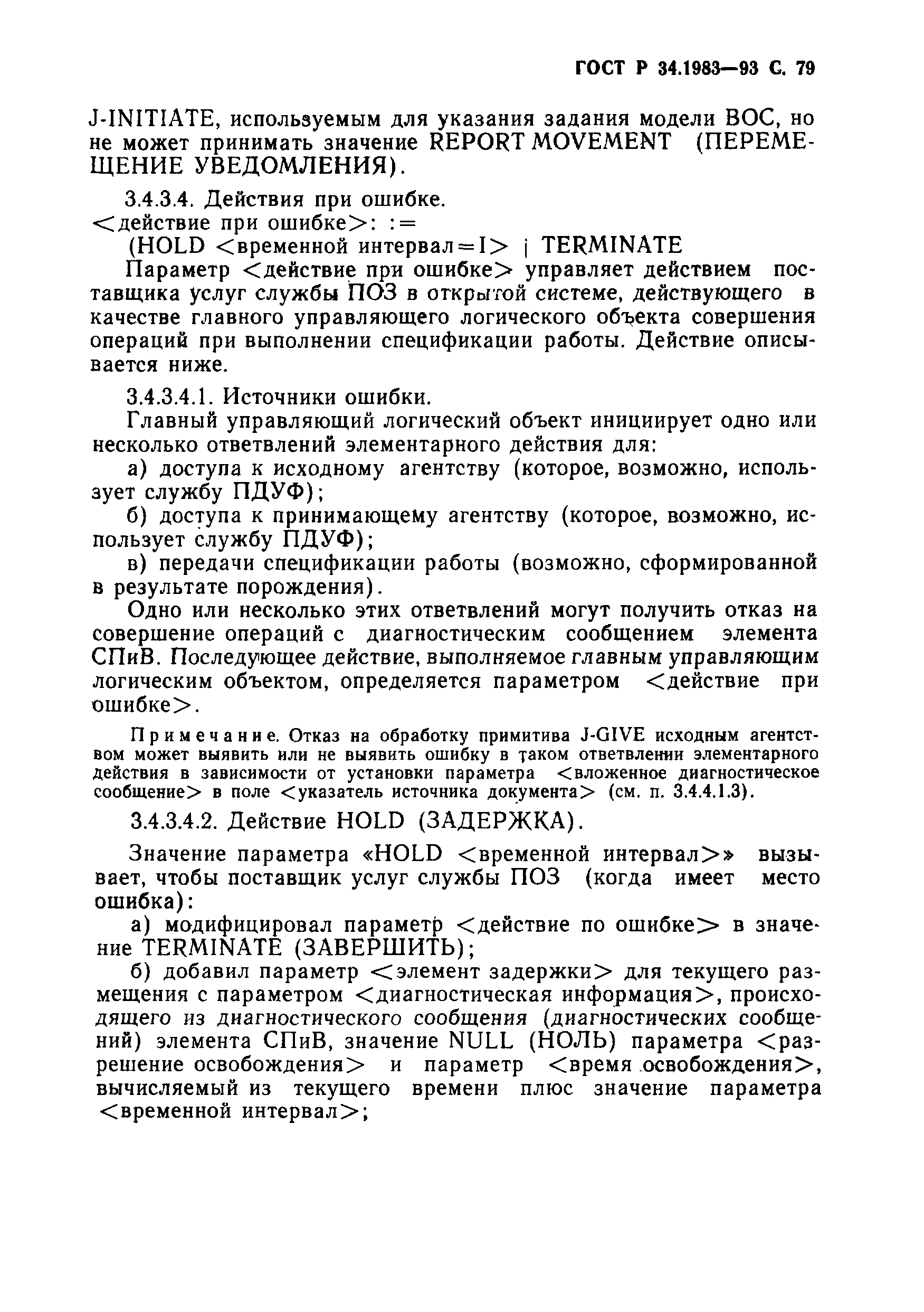 Скачать ГОСТ Р 34.1983-93 Информационная технология. Взаимосвязь открытых  систем. Концепции и услуги для передачи и обработки заданий