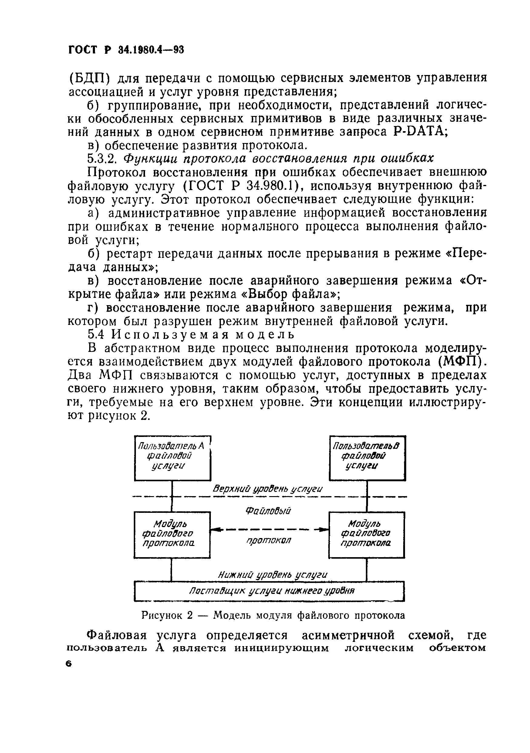 ГОСТ Р 34.1980.4-93