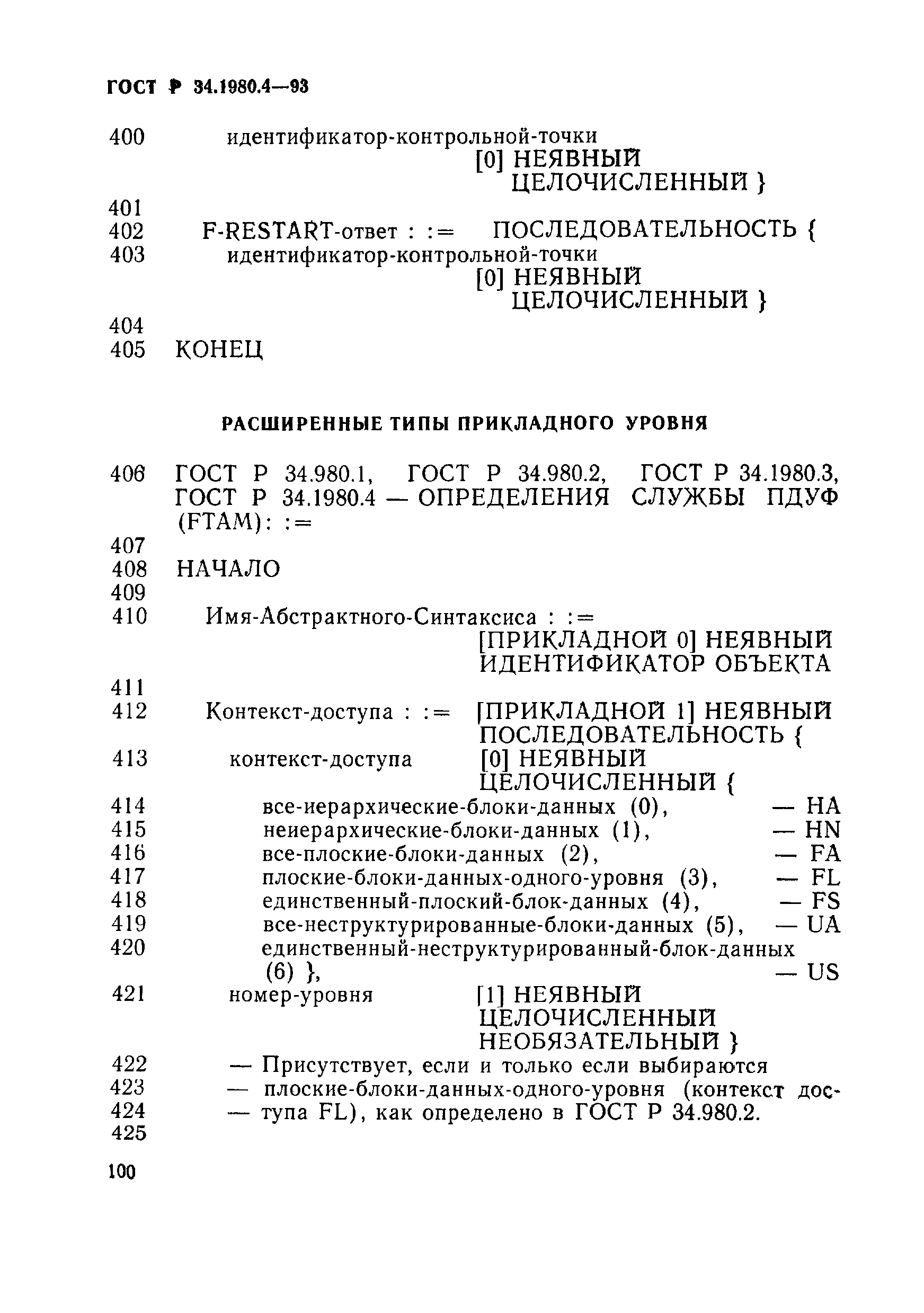 ГОСТ Р 34.1980.4-93