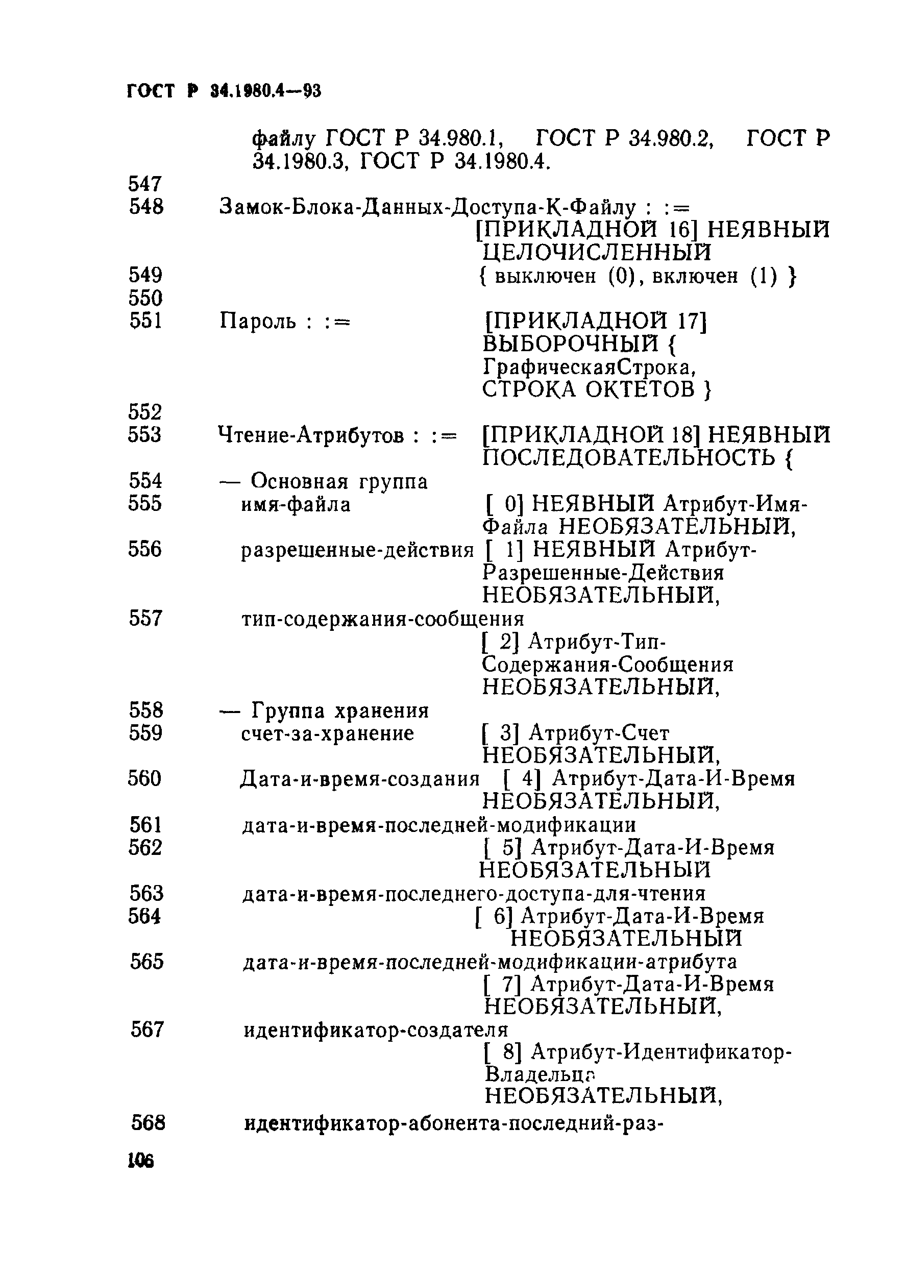 ГОСТ Р 34.1980.4-93