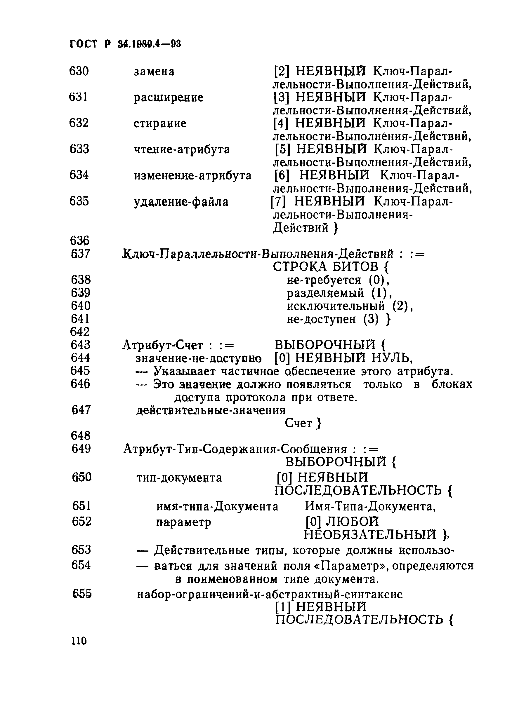 ГОСТ Р 34.1980.4-93