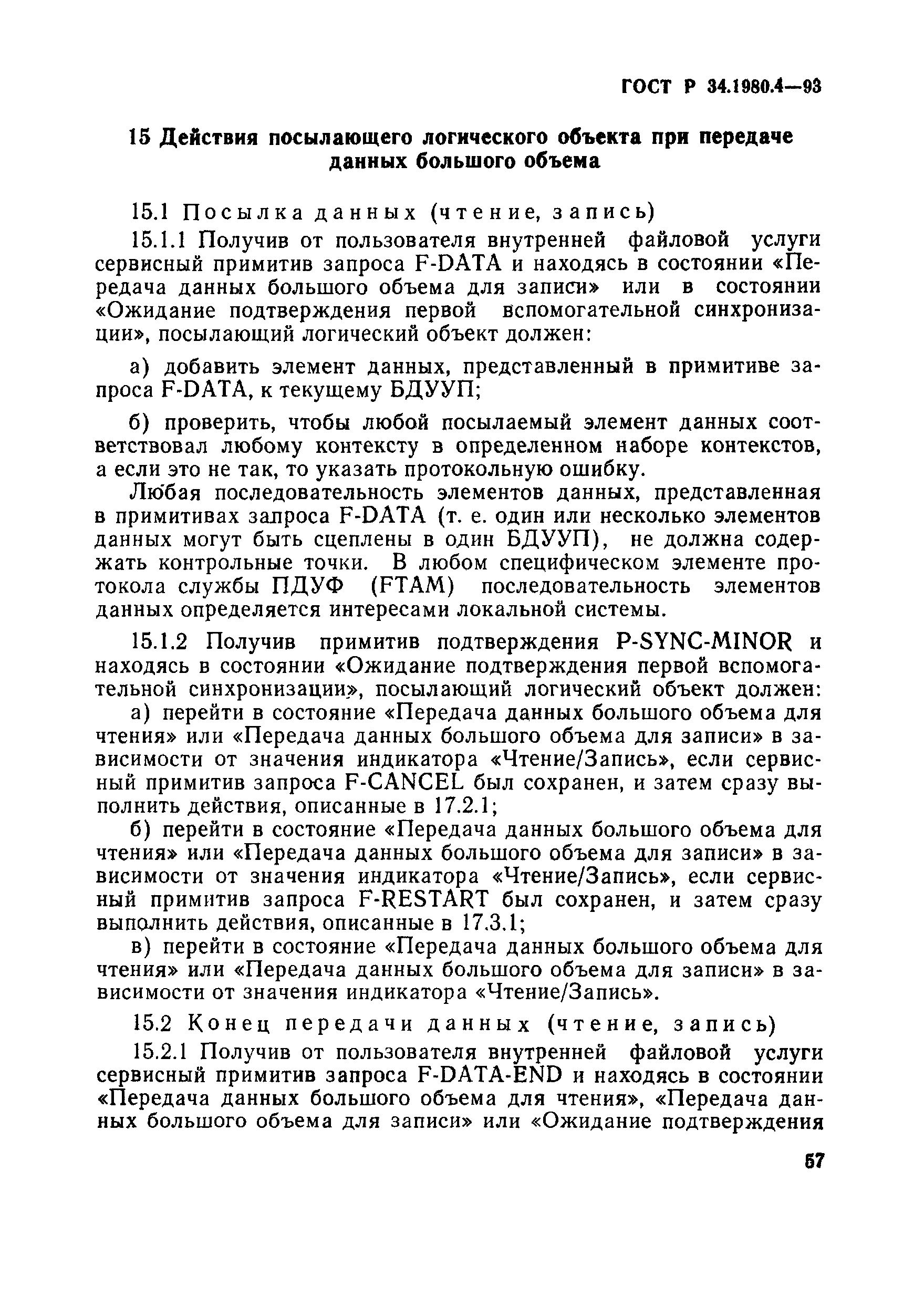 Скачать ГОСТ Р 34.1980.4-93 Информационная технология. Взаимосвязь открытых  систем. Передача, доступ и управление файлом. Часть 4. Спецификация  файловых протоколов