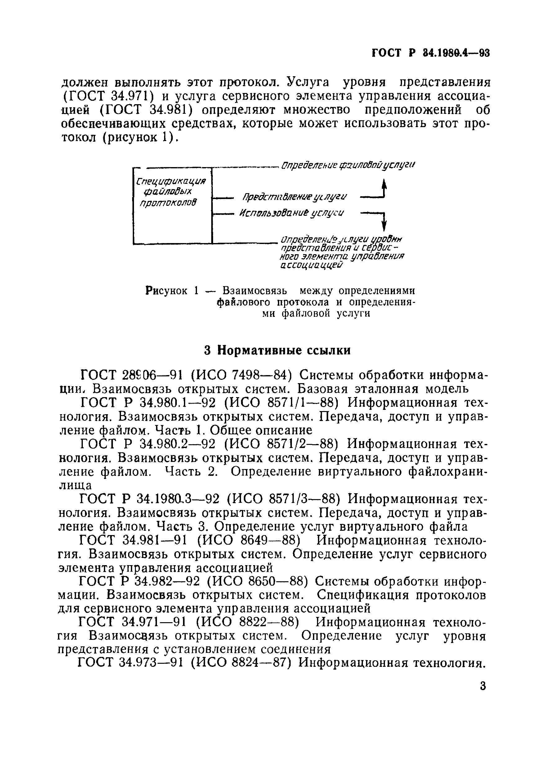 ГОСТ Р 34.1980.4-93