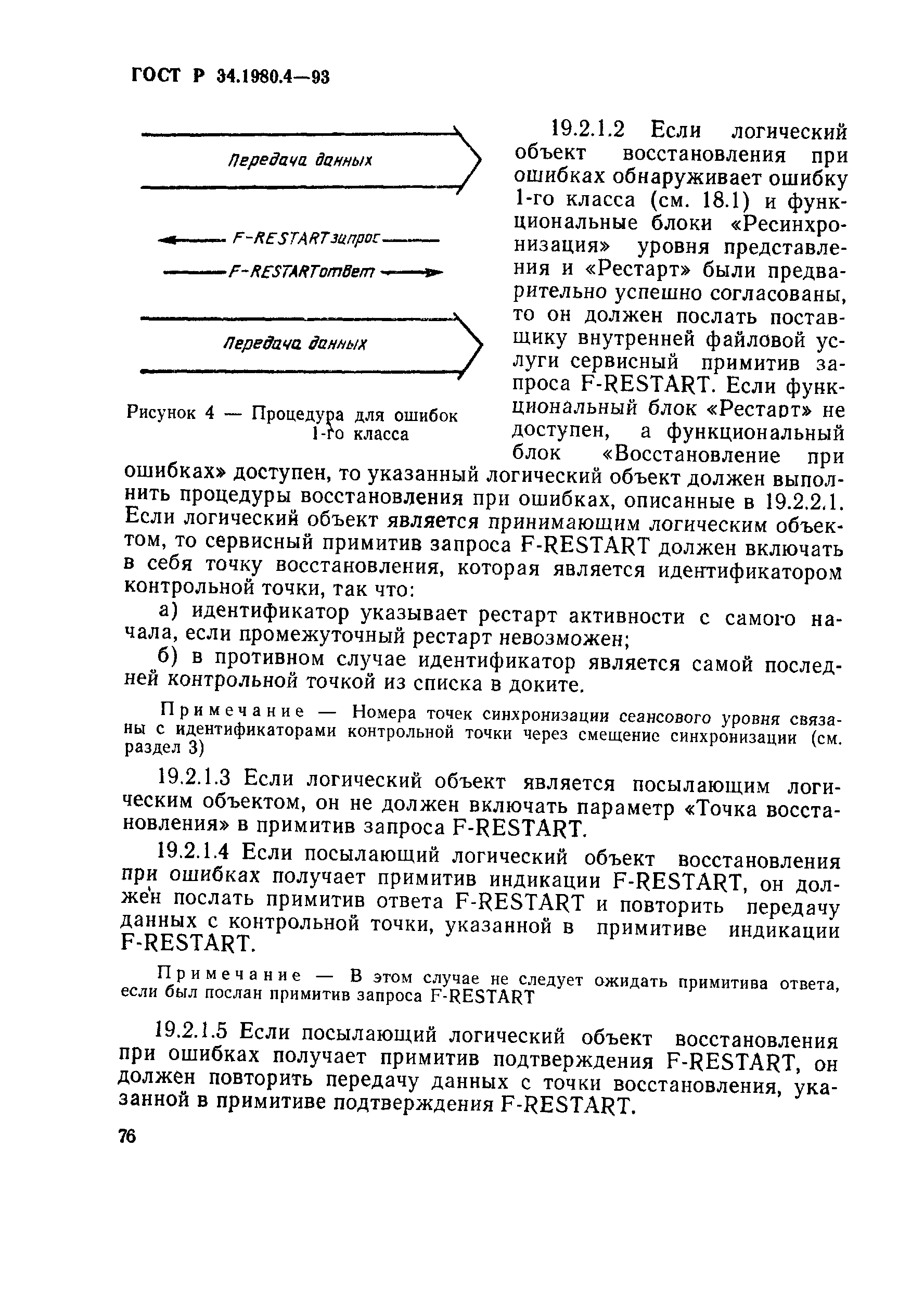 Скачать ГОСТ Р 34.1980.4-93 Информационная технология. Взаимосвязь открытых  систем. Передача, доступ и управление файлом. Часть 4. Спецификация  файловых протоколов