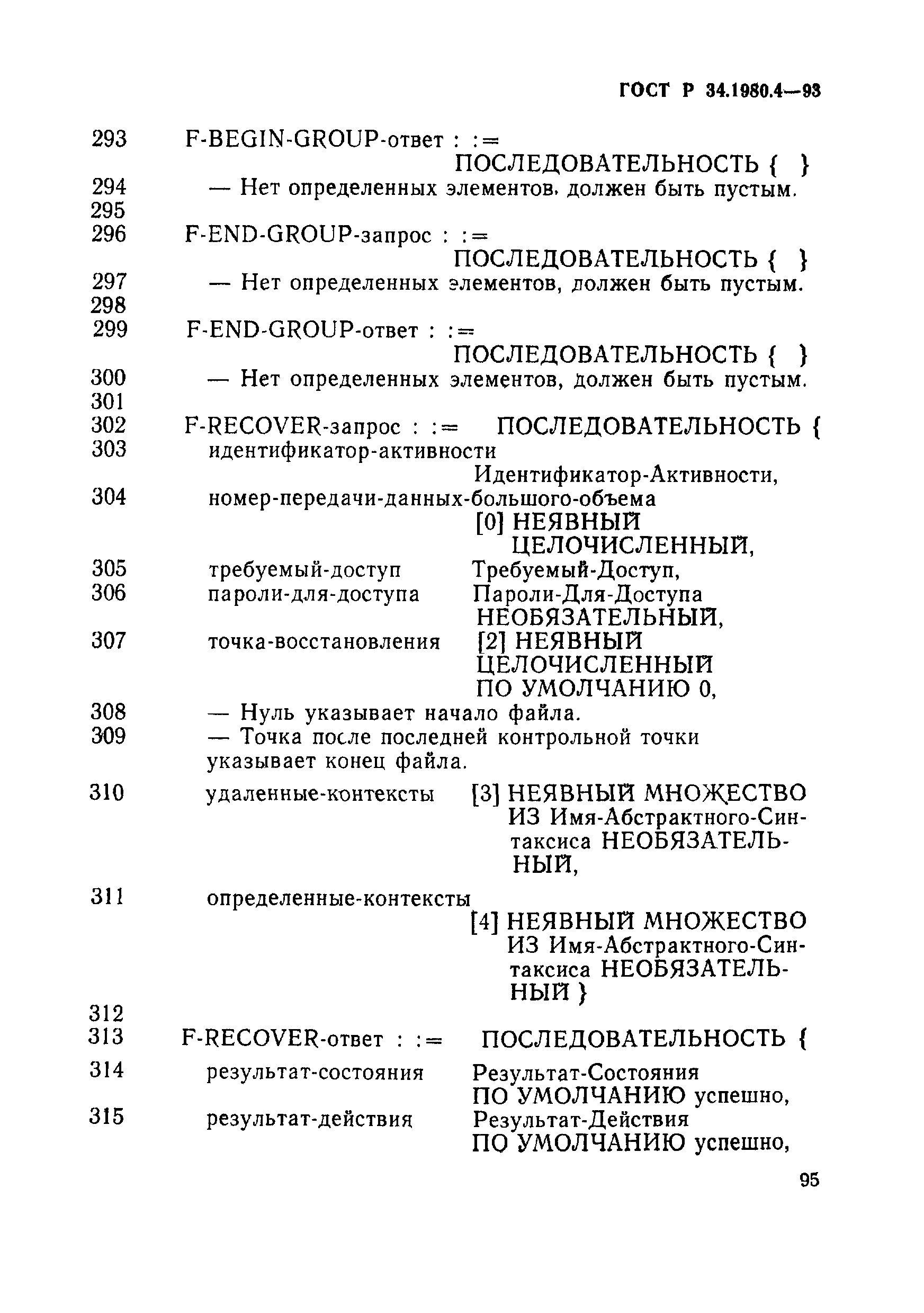 ГОСТ Р 34.1980.4-93