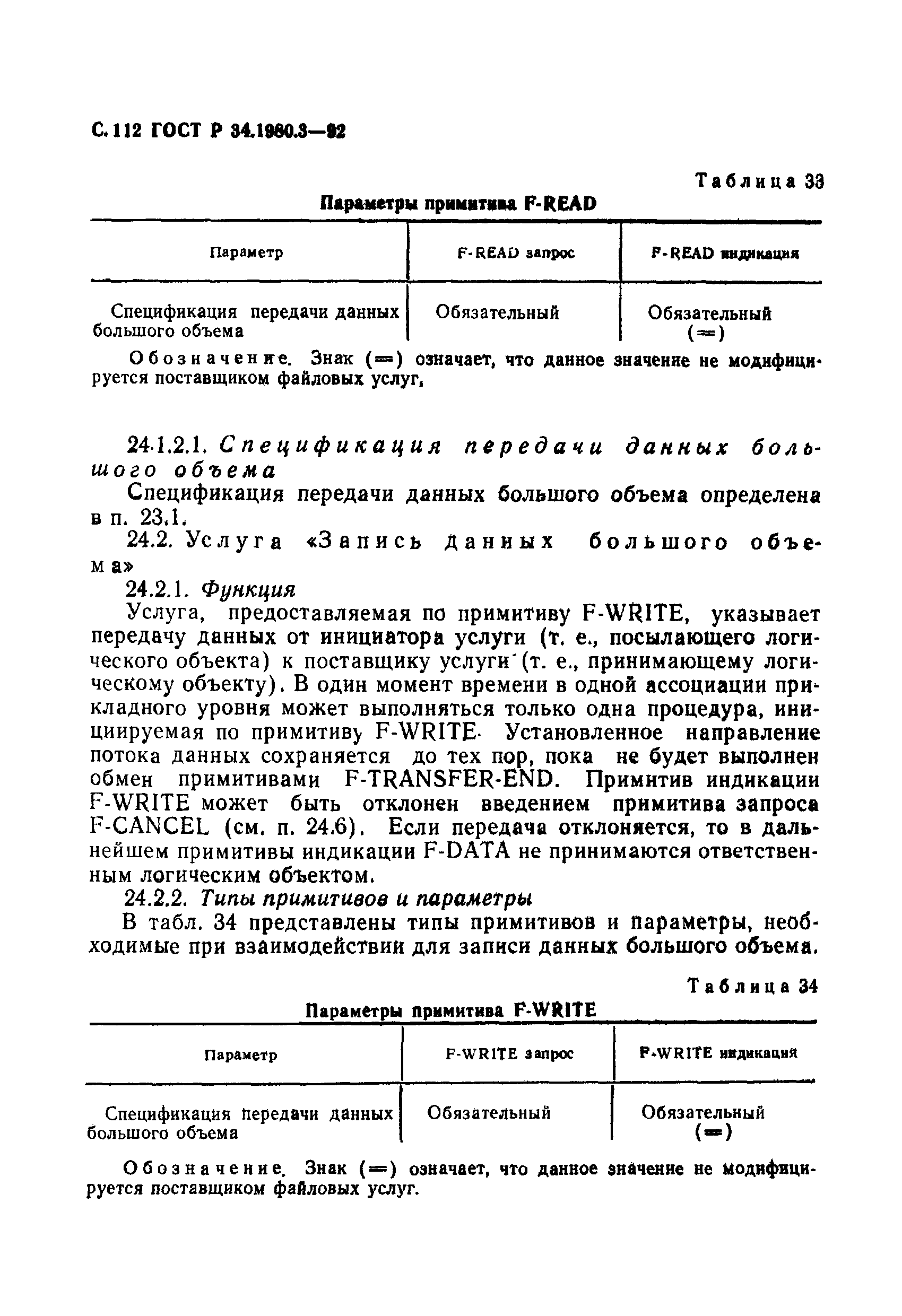 ГОСТ Р 34.1980.3-92