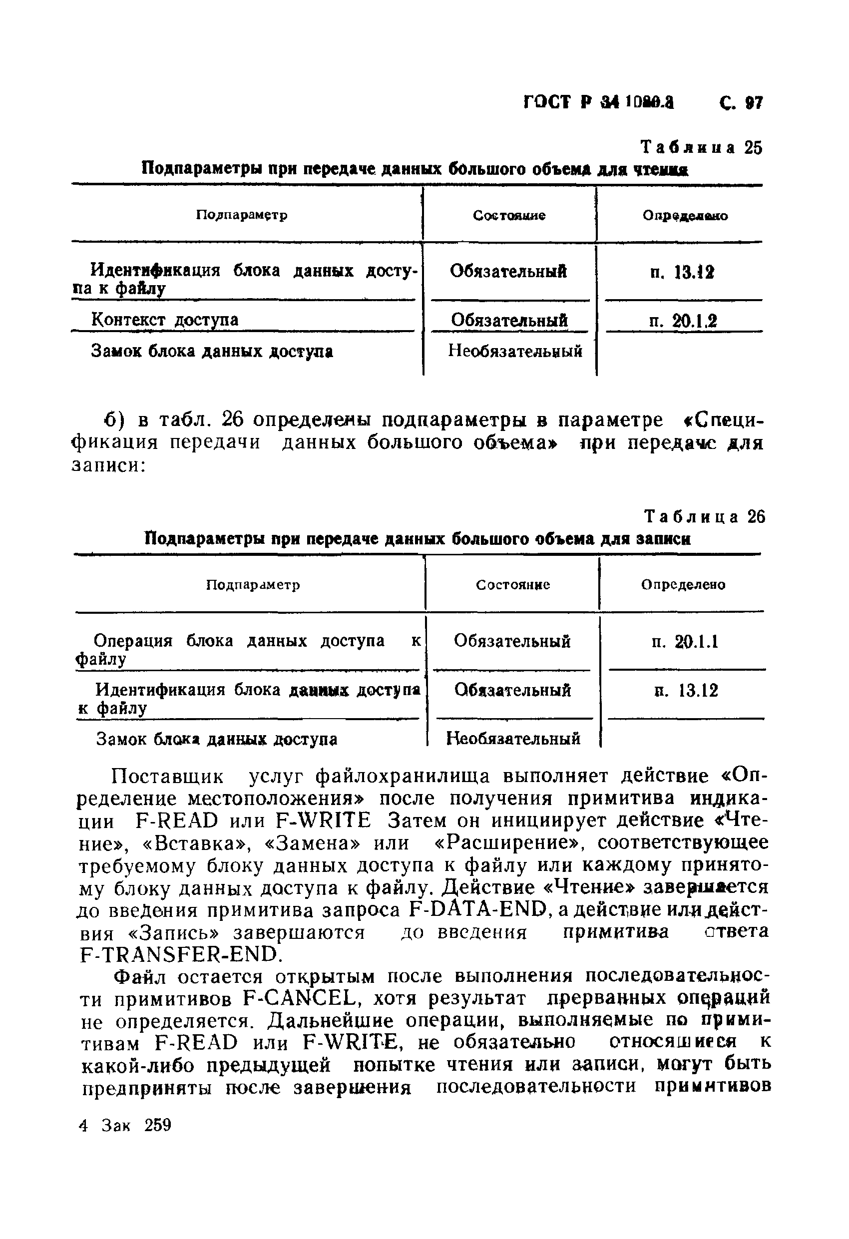 ГОСТ Р 34.1980.3-92