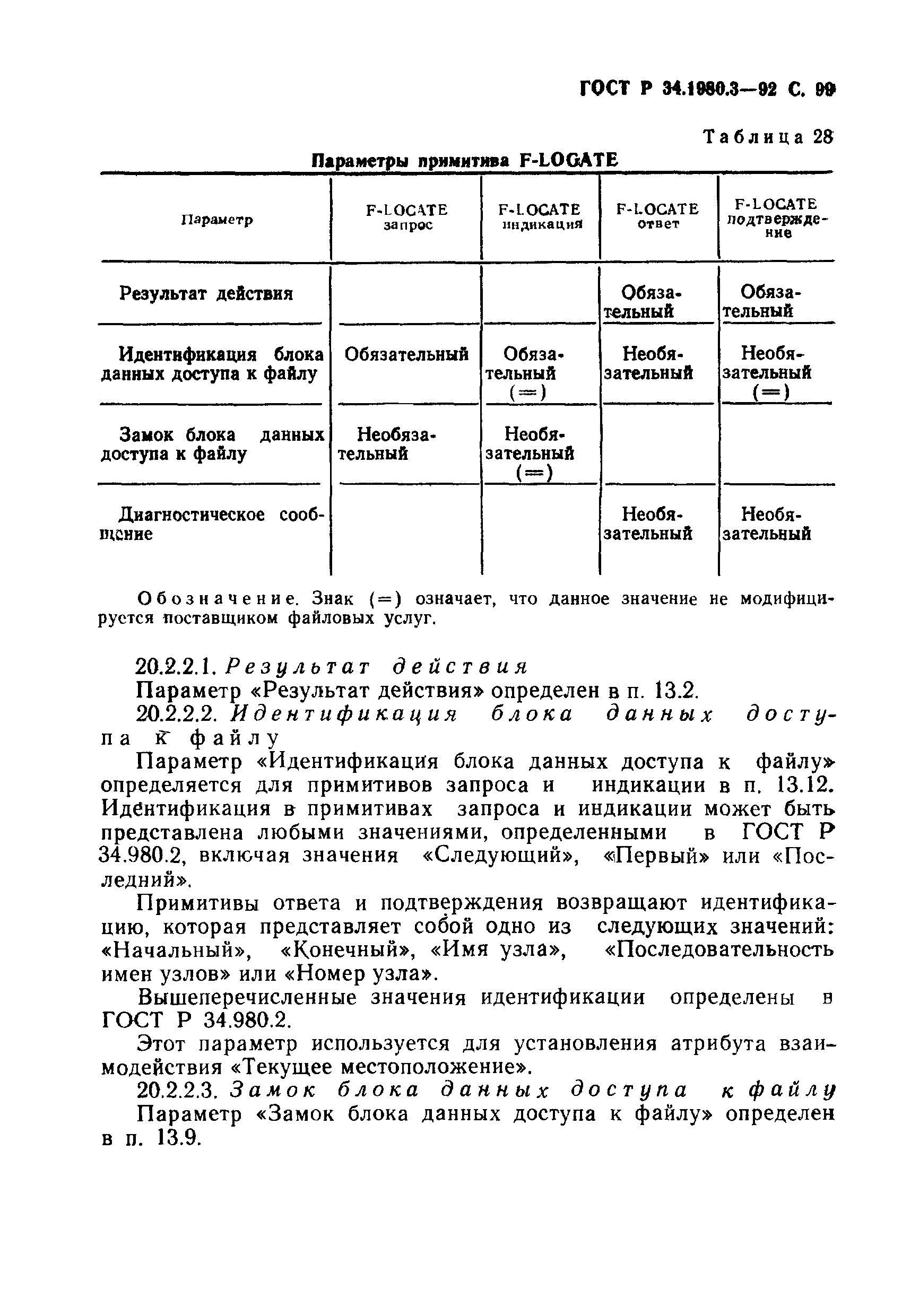 ГОСТ Р 34.1980.3-92