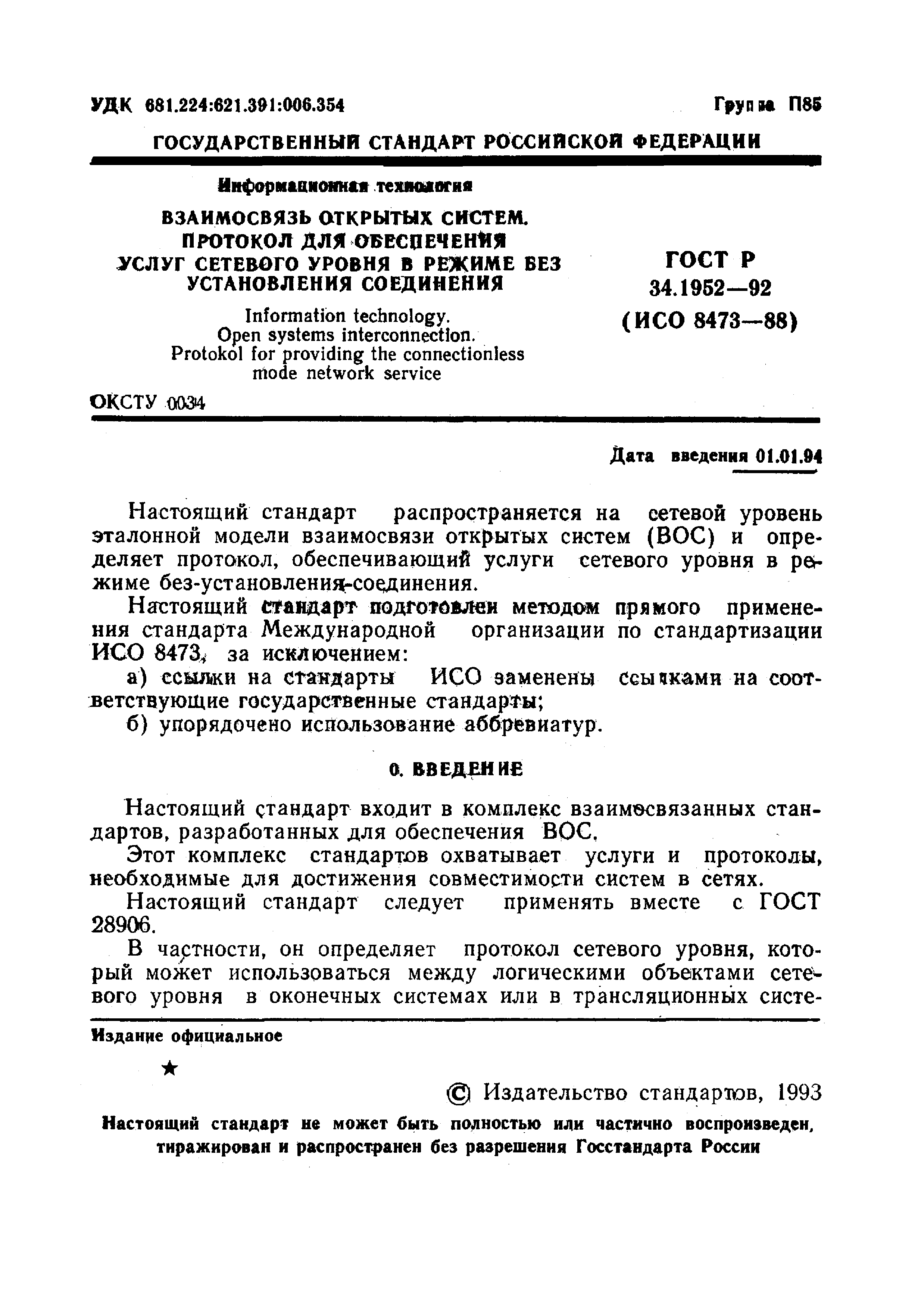 ГОСТ Р 34.1952-92