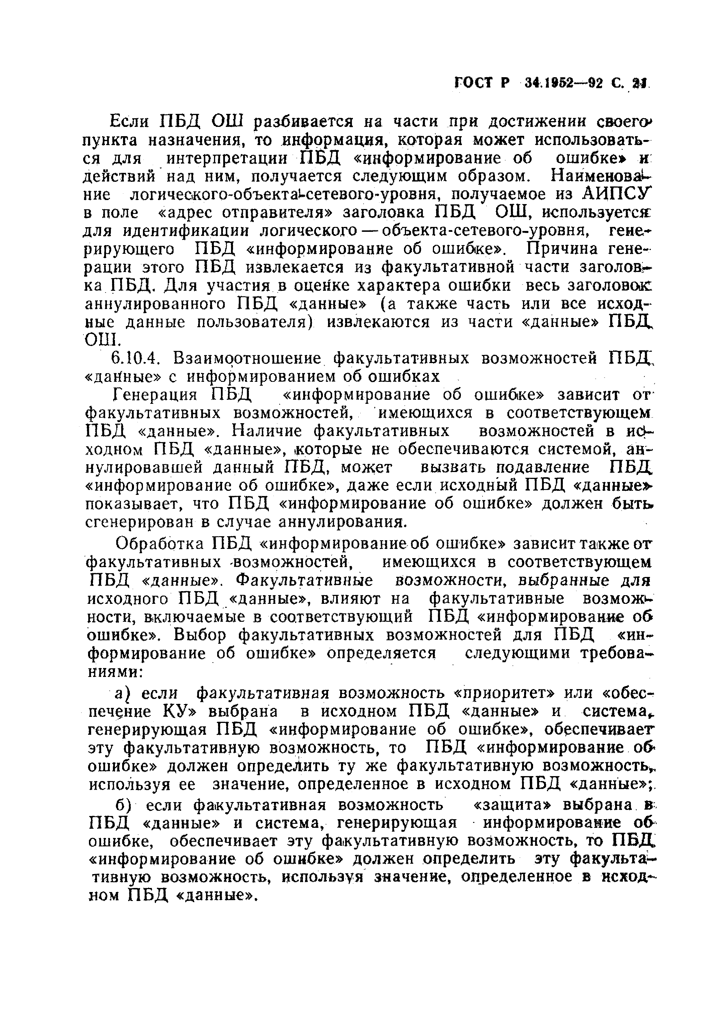 Скачать ГОСТ Р 34.1952-92 Информационная технология. Взаимосвязь открытых  систем. Протокол для обеспечения услуг сетевого уровня в режиме  без-установления-соединения