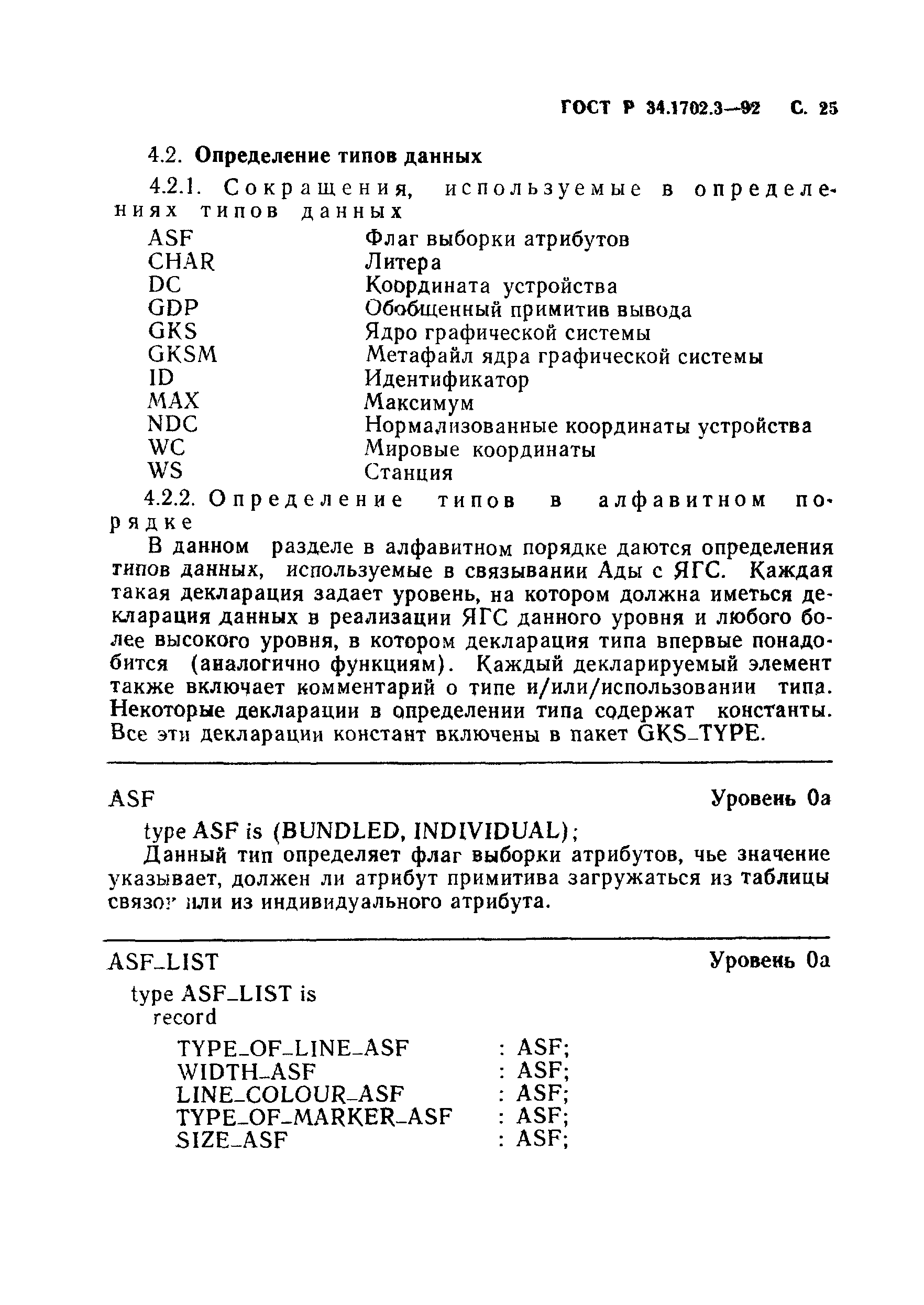 ГОСТ Р 34.1702.3-92