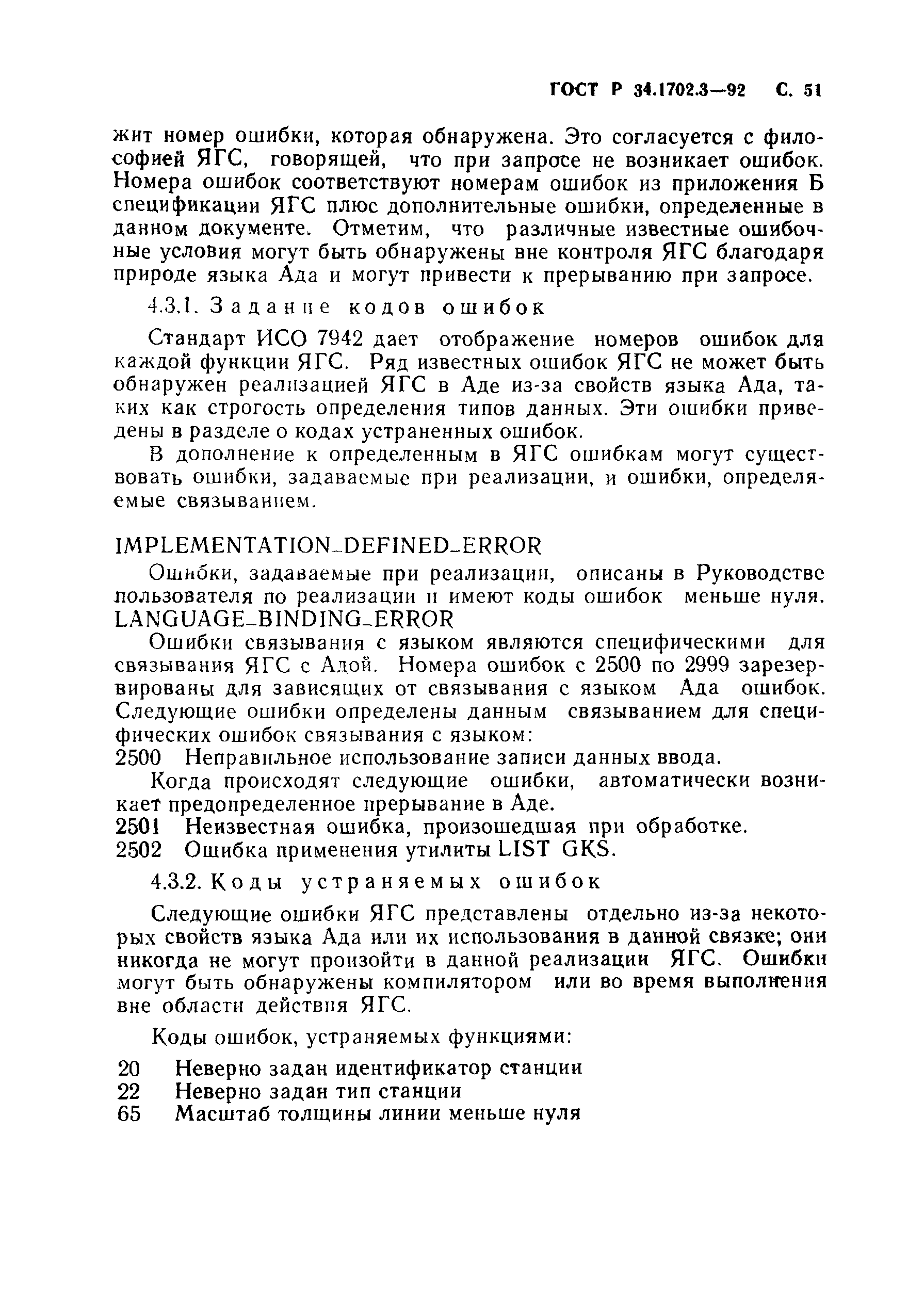 Скачать ГОСТ Р 34.1702.3-92 Информационная технология. Машинная графика.  Связь ядра графической системы с языком программирования АДА