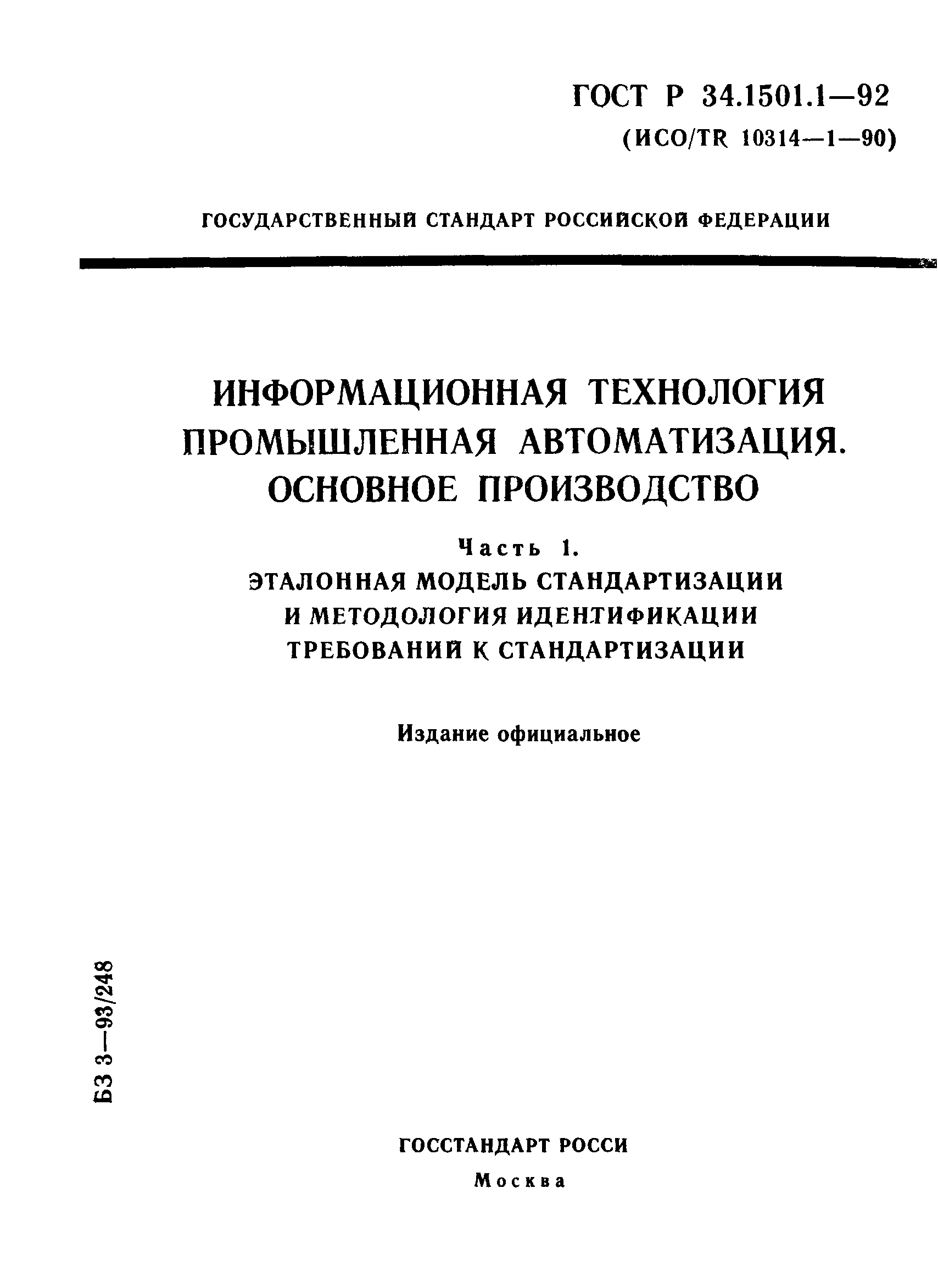 ГОСТ Р 34.1501.1-92