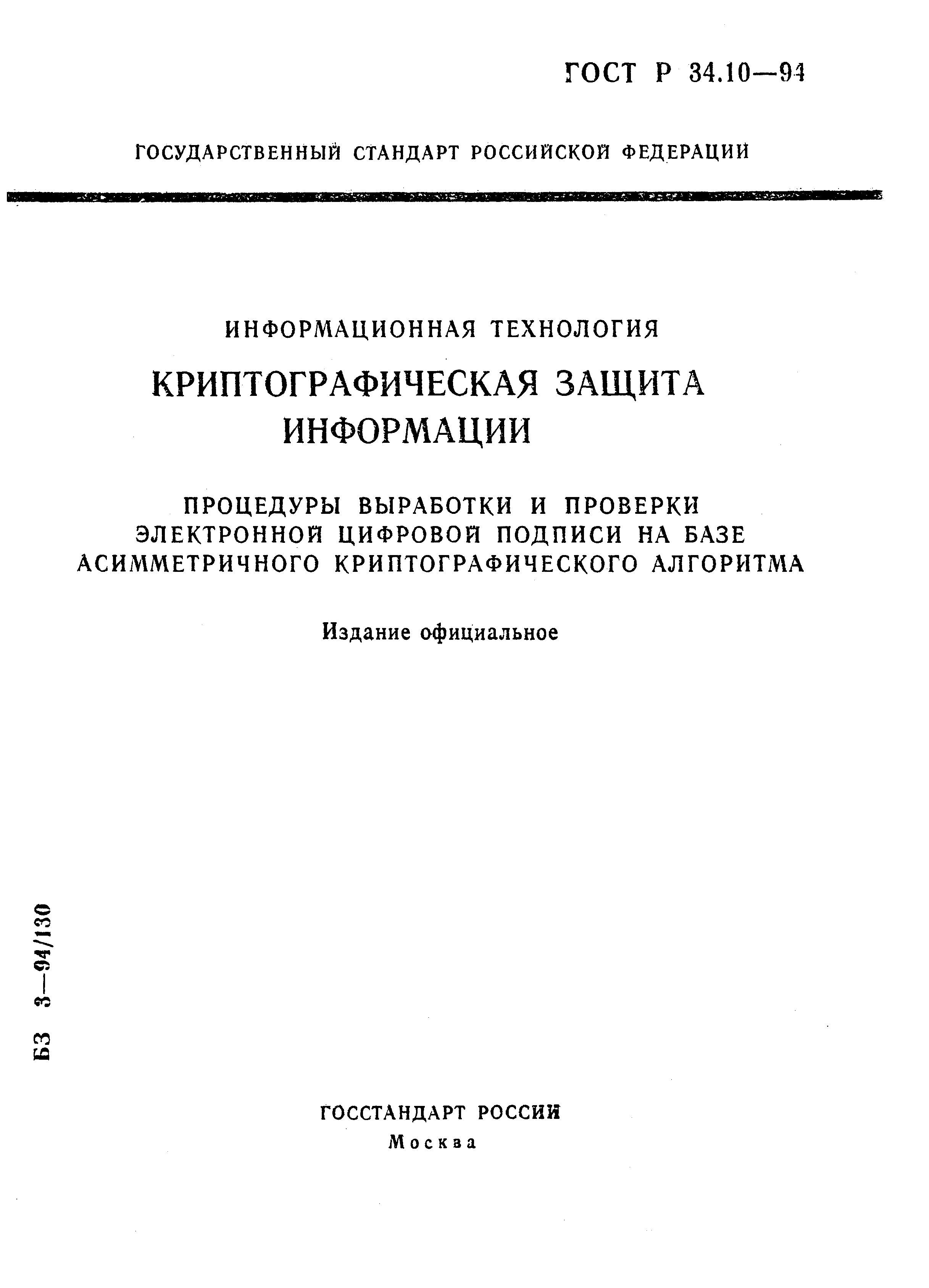 Скачать ГОСТ Р 34.10-94 Информационная технология. Криптографическая защита  информации. Процедуры выработки и проверки электронной цифровой подписи на  базе асимметричного криптографического алгоритма