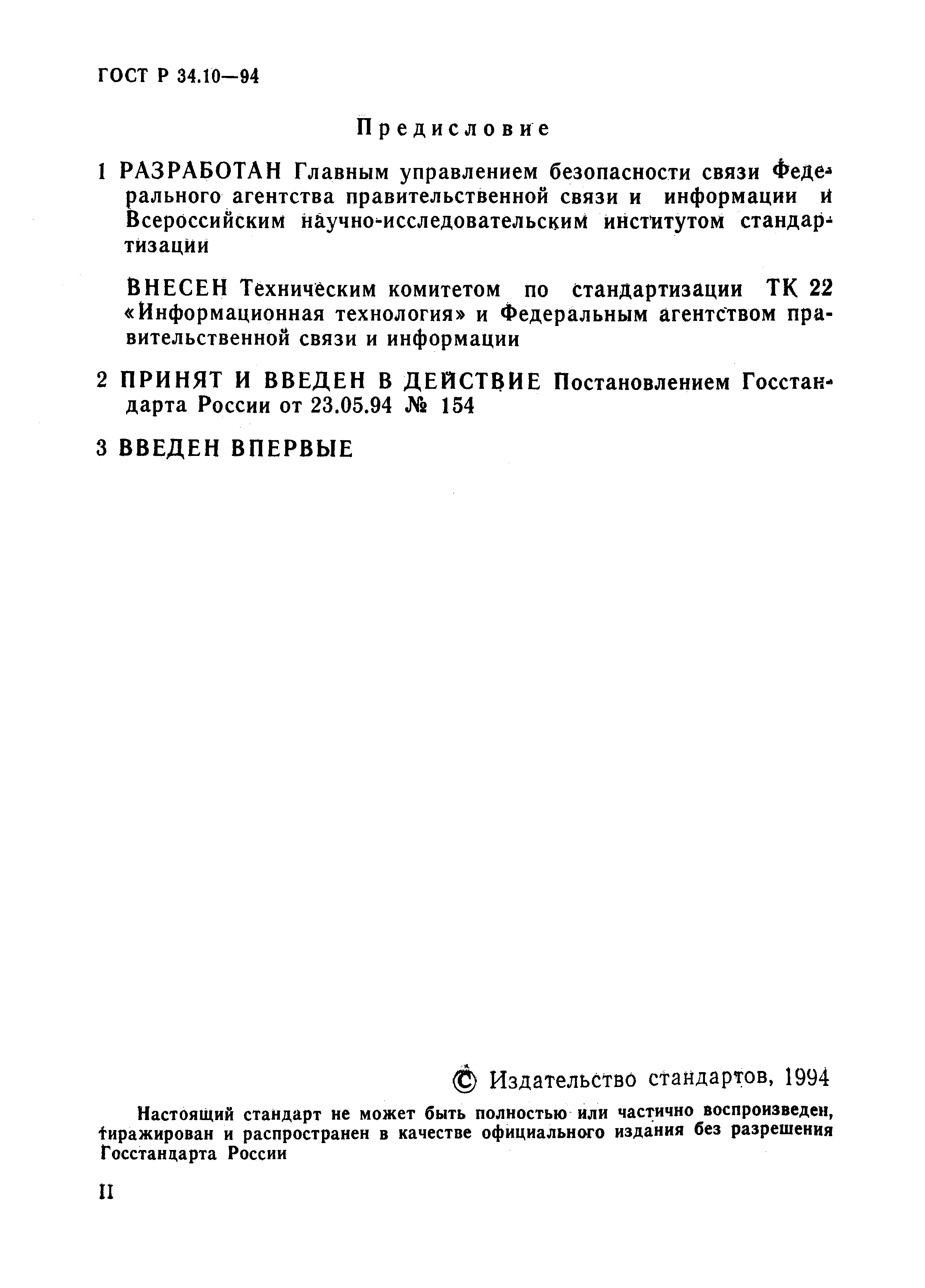 ГОСТ Р 34.10-94