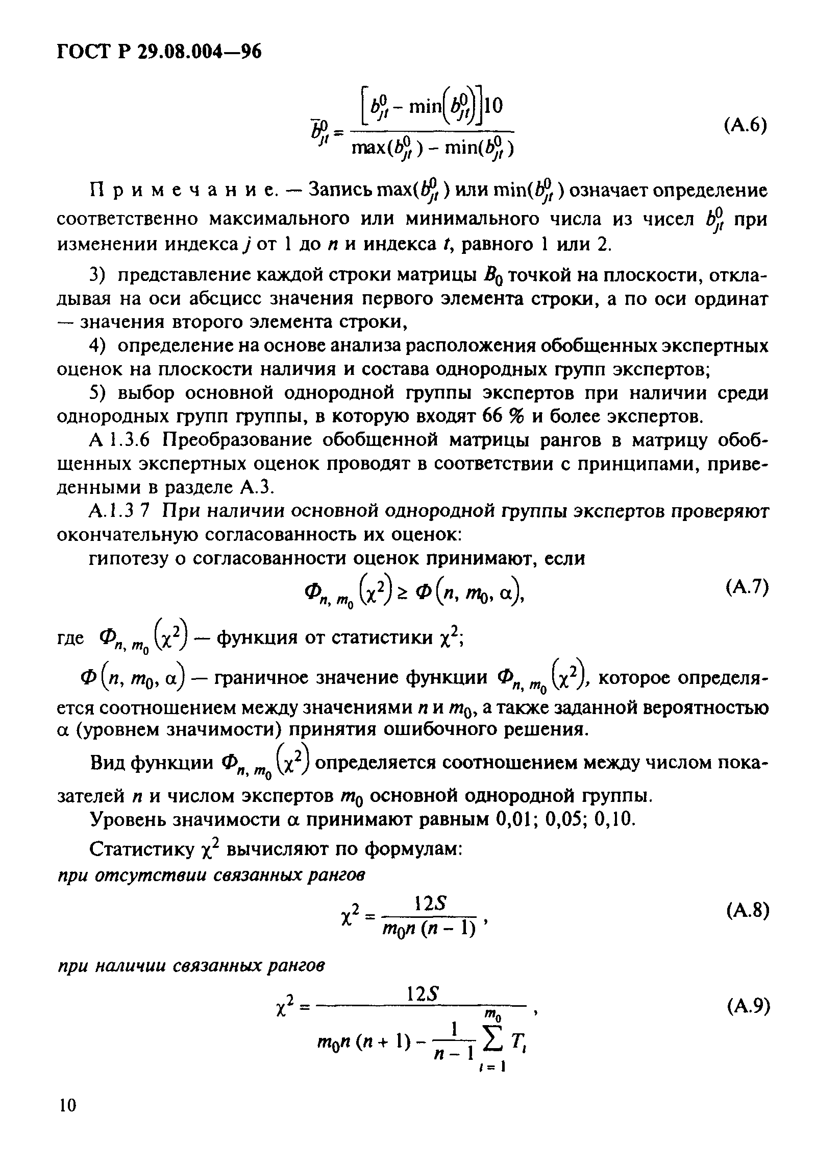 ГОСТ Р 29.08.004-96