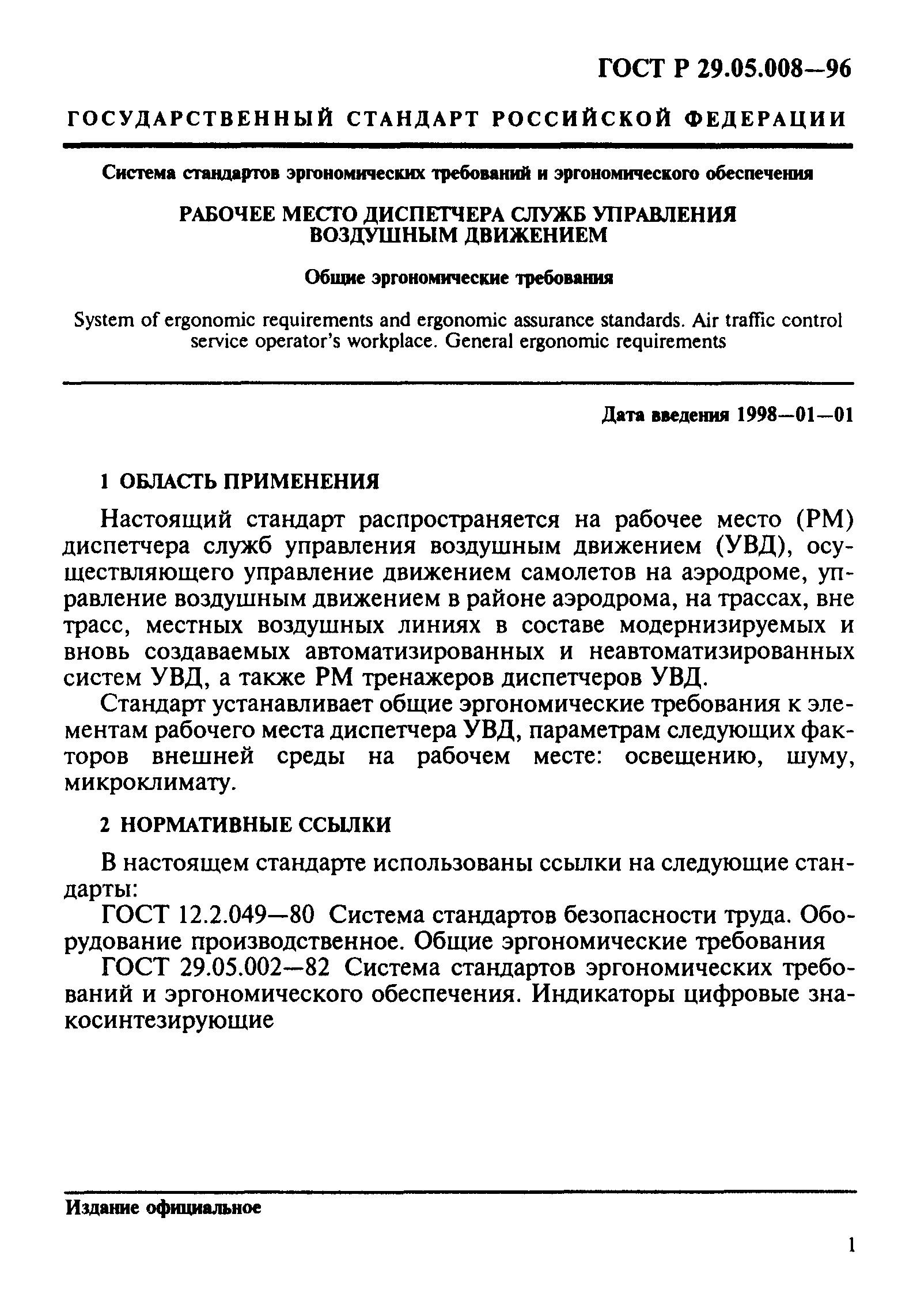 ГОСТ Р 29.05.008-96