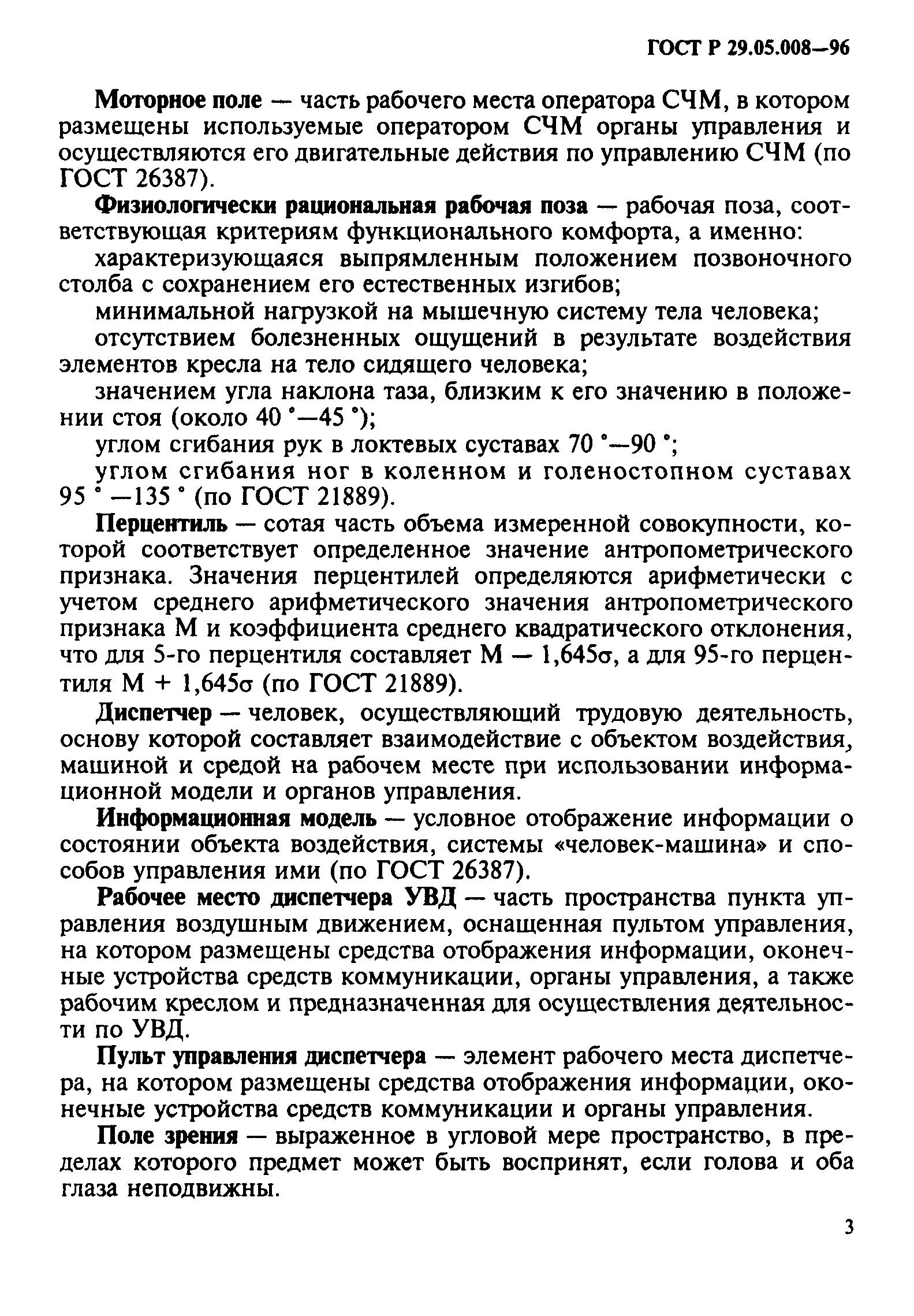 Скачать ГОСТ Р 29.05.008-96 Система стандартов эргономических требований и  эргономического обеспечения. Рабочее место диспетчера служб управления  воздушным движением. Общие эргономические требования