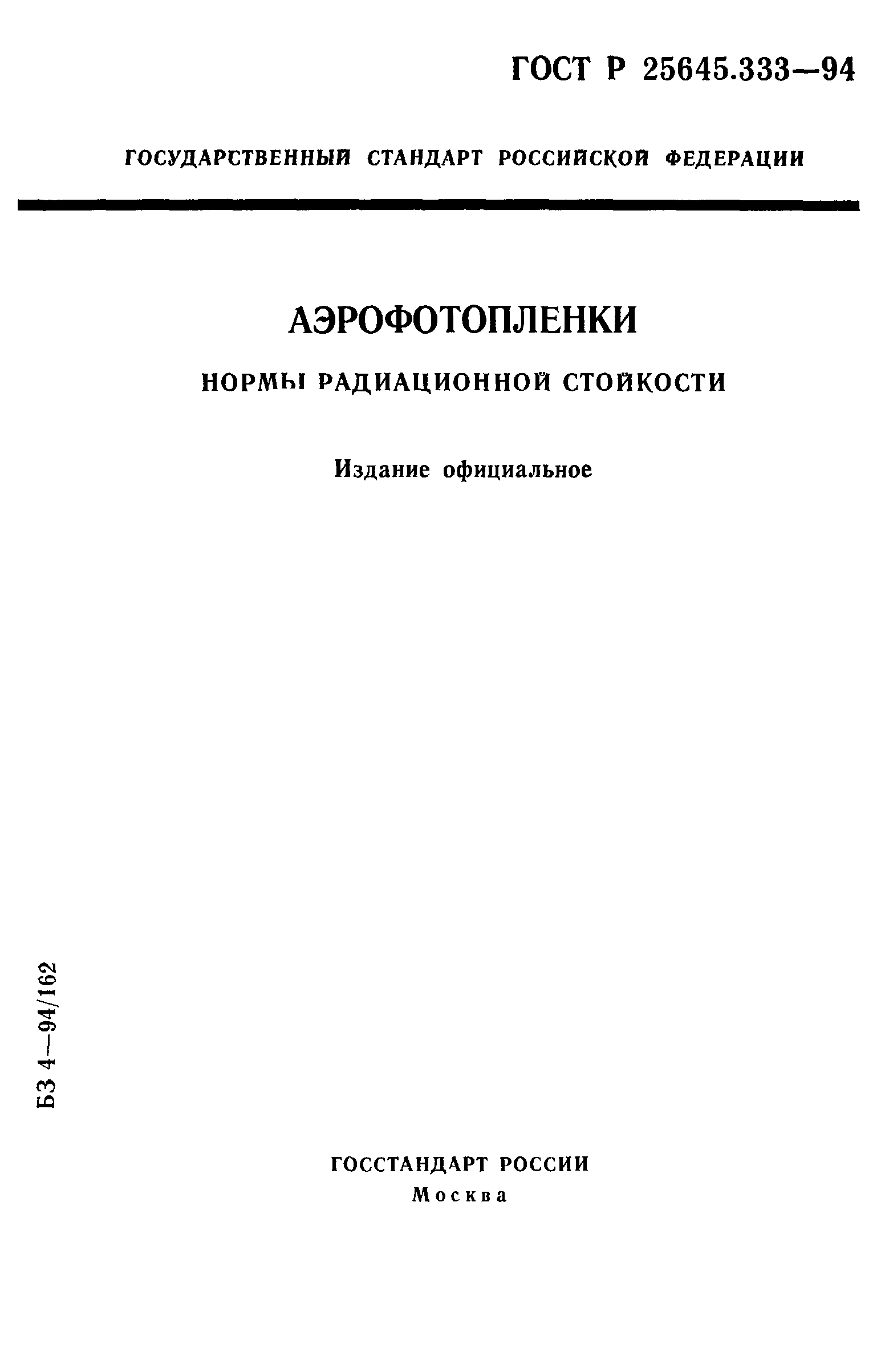 ГОСТ Р 25645.333-94