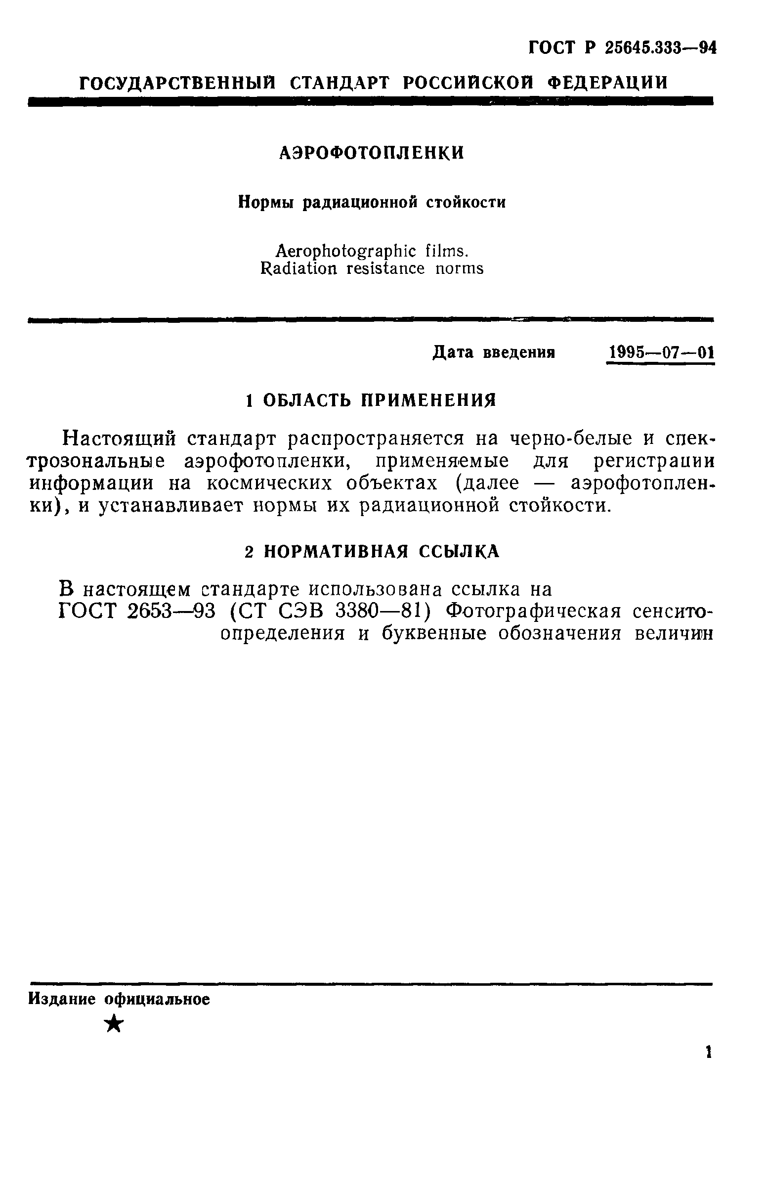 ГОСТ Р 25645.333-94