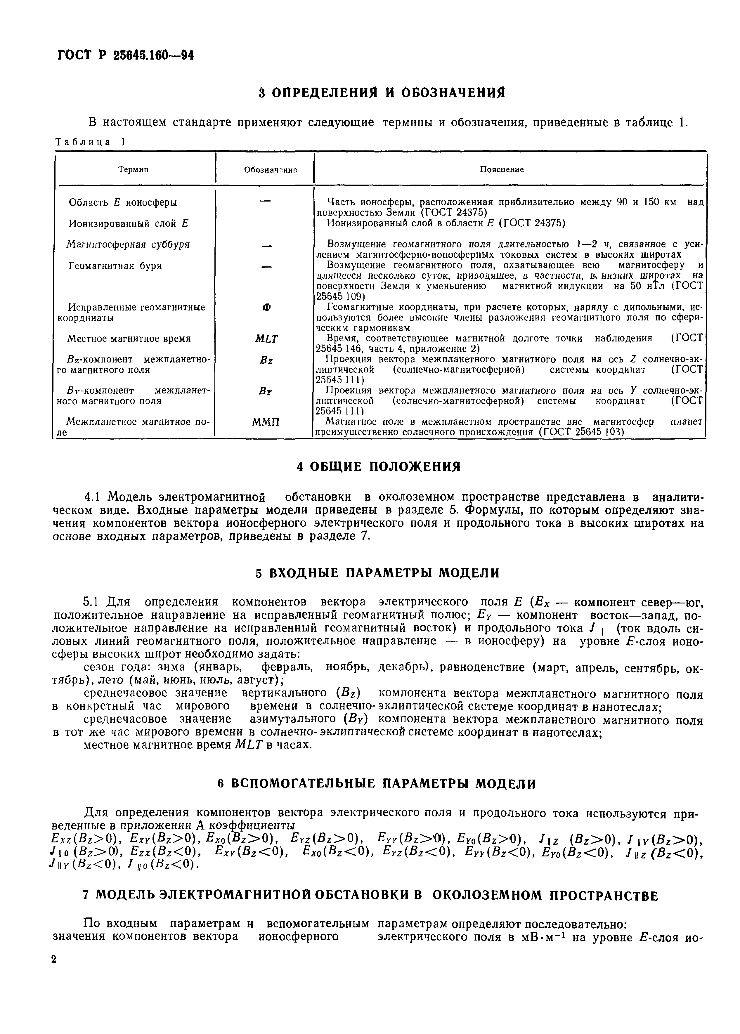 ГОСТ Р 25645.160-94