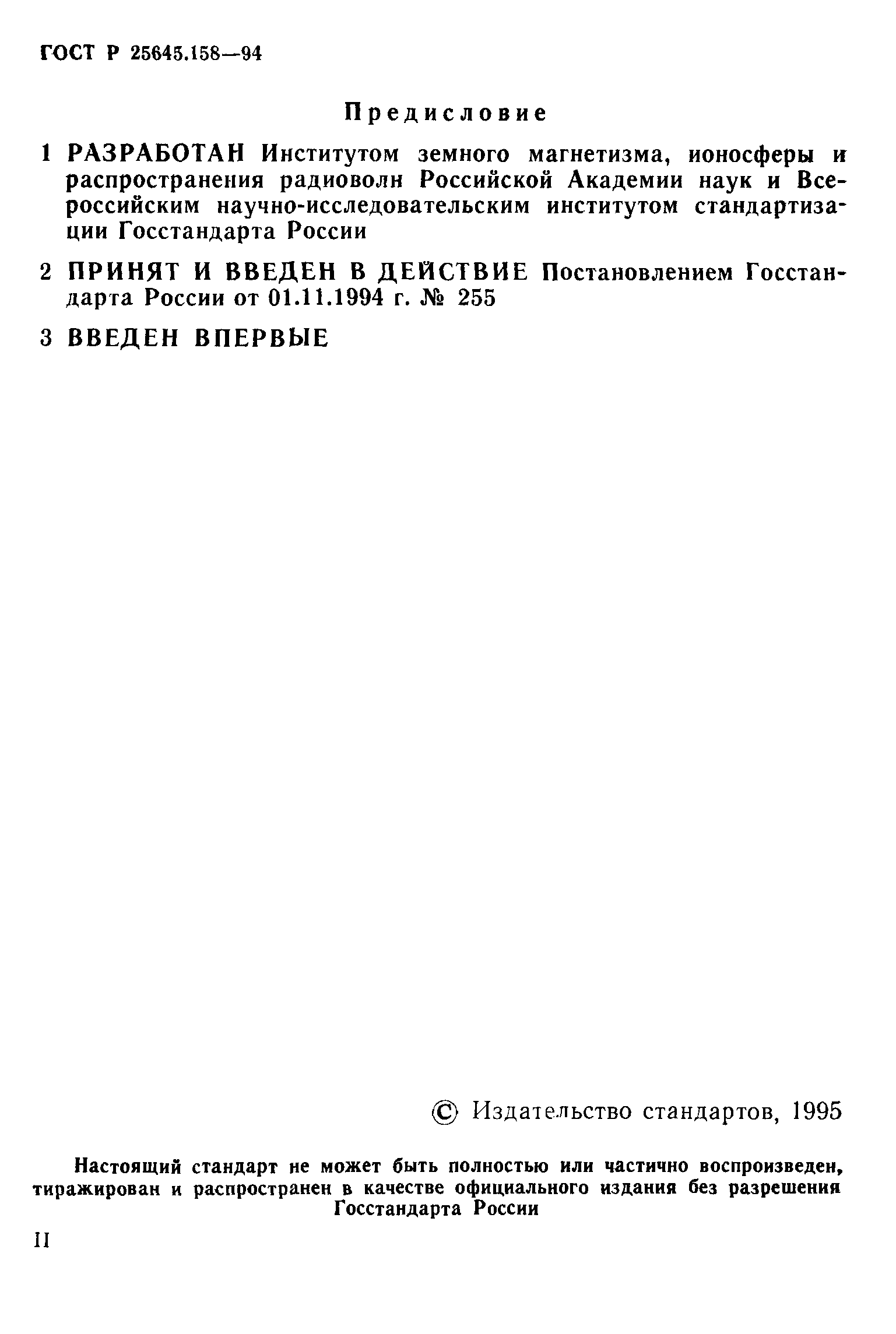 ГОСТ Р 25645.158-94