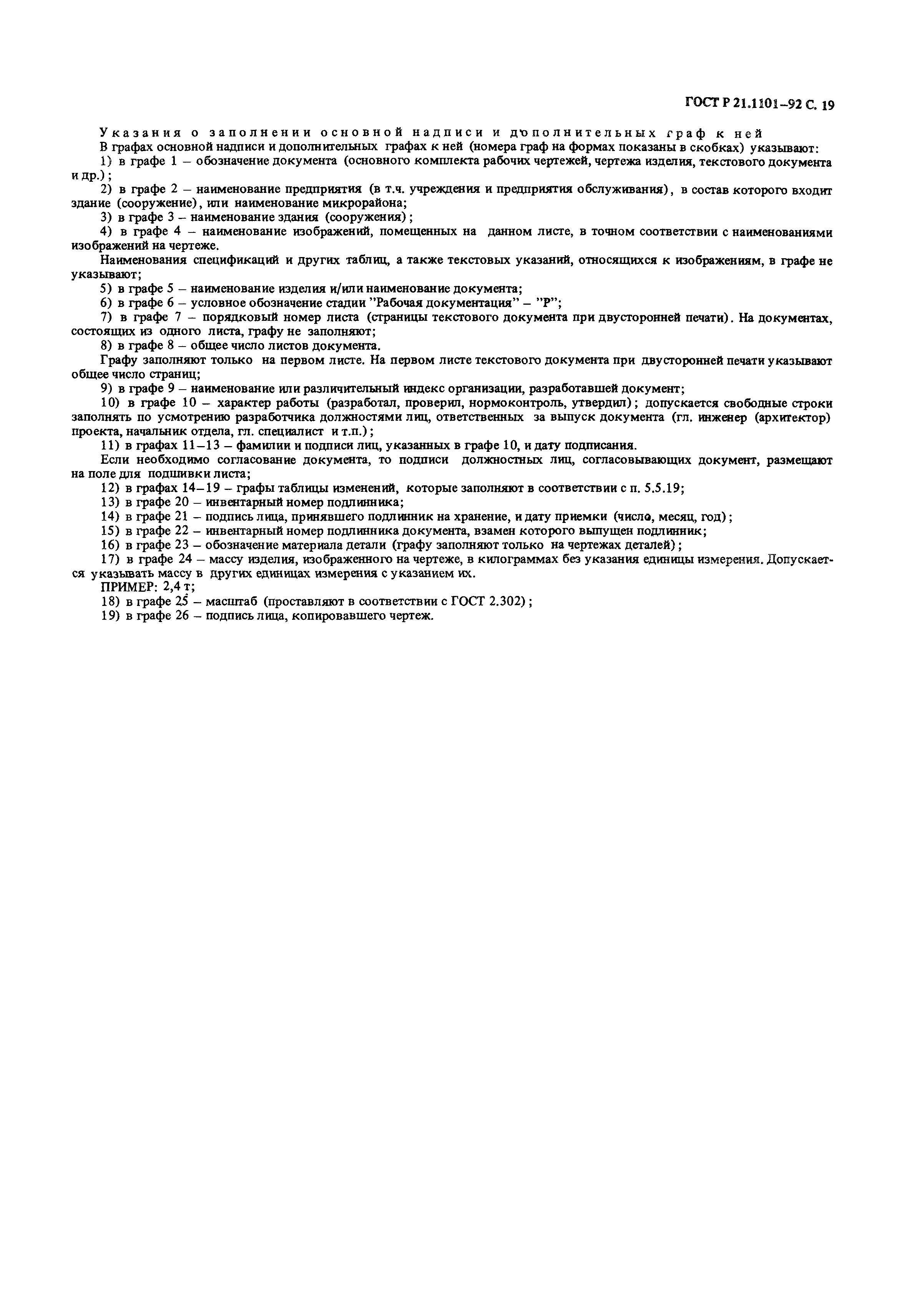 Допускается свободный. ГОСТ Р21.1101-92. ГОСТ Р 21.1101. ГОСТ Р 21. ГОСТ 21.1101-92 СПДС.