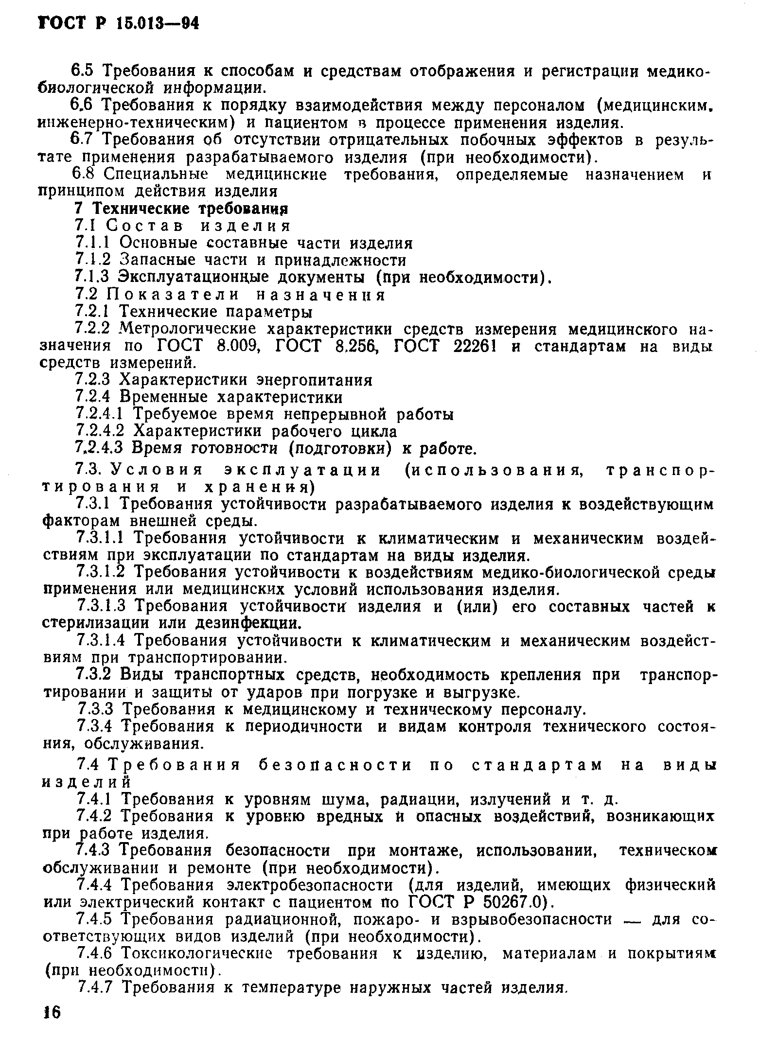 ГОСТ Р 15.013-94